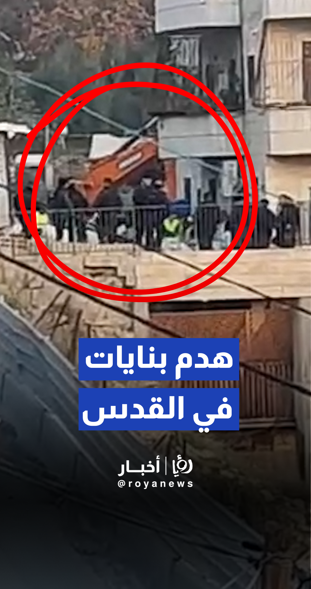 جرافات الجيش "الإسرائيلي" تشرع بهدم بناية في سلوان بالقدس