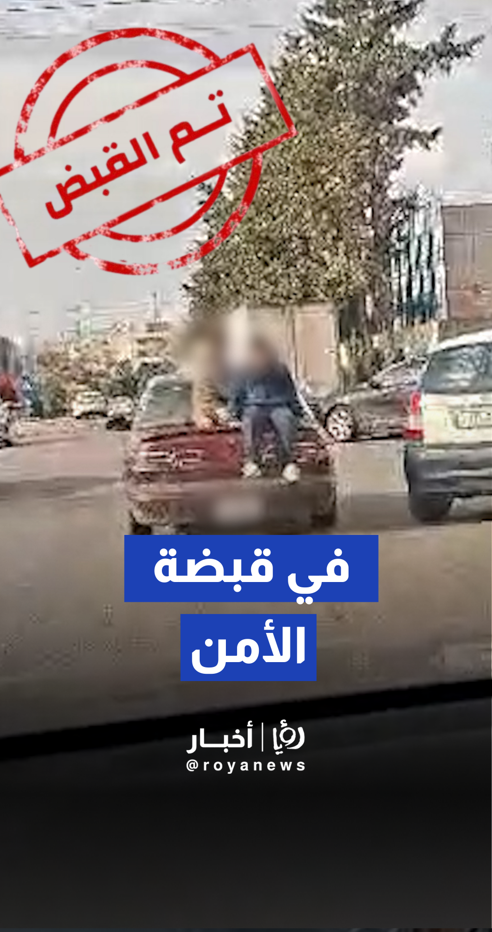مصدر أمني لـ"رؤيا أخبار" : ضبط مركبة وإتخاذ الإجراءات القانونية أثناء سيرها في الشارع العام وأطفالا يعتلون صندوقها