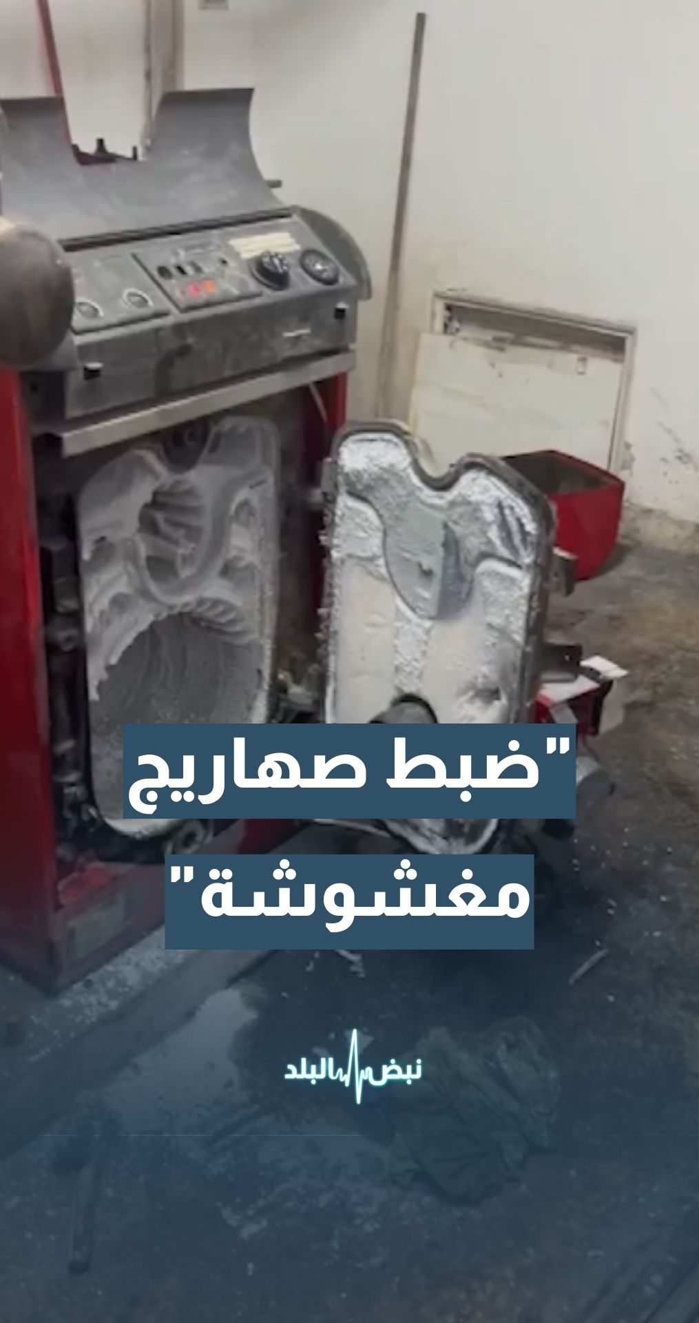 المدير العام لشركة المناصير للزيوت والمحروقات د. رامز خوري: ضبط صهاريج ديزل بعد شكاوى عن استعمال أسماء شركاتنا لبيع ديزل مغشوش