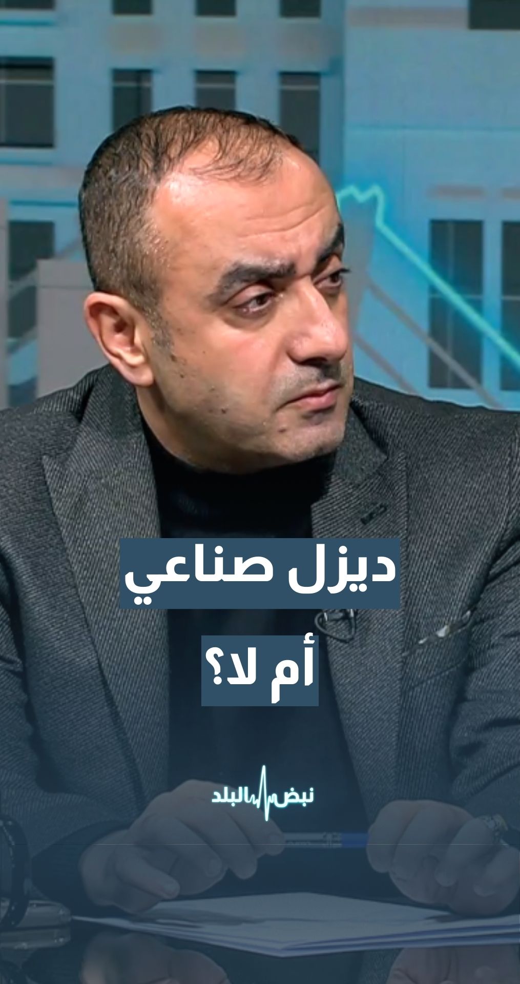 كيف يعرف المواطن ما إذا تم تعبئة مدافئ منزله بديزل صناعي أم لا؟