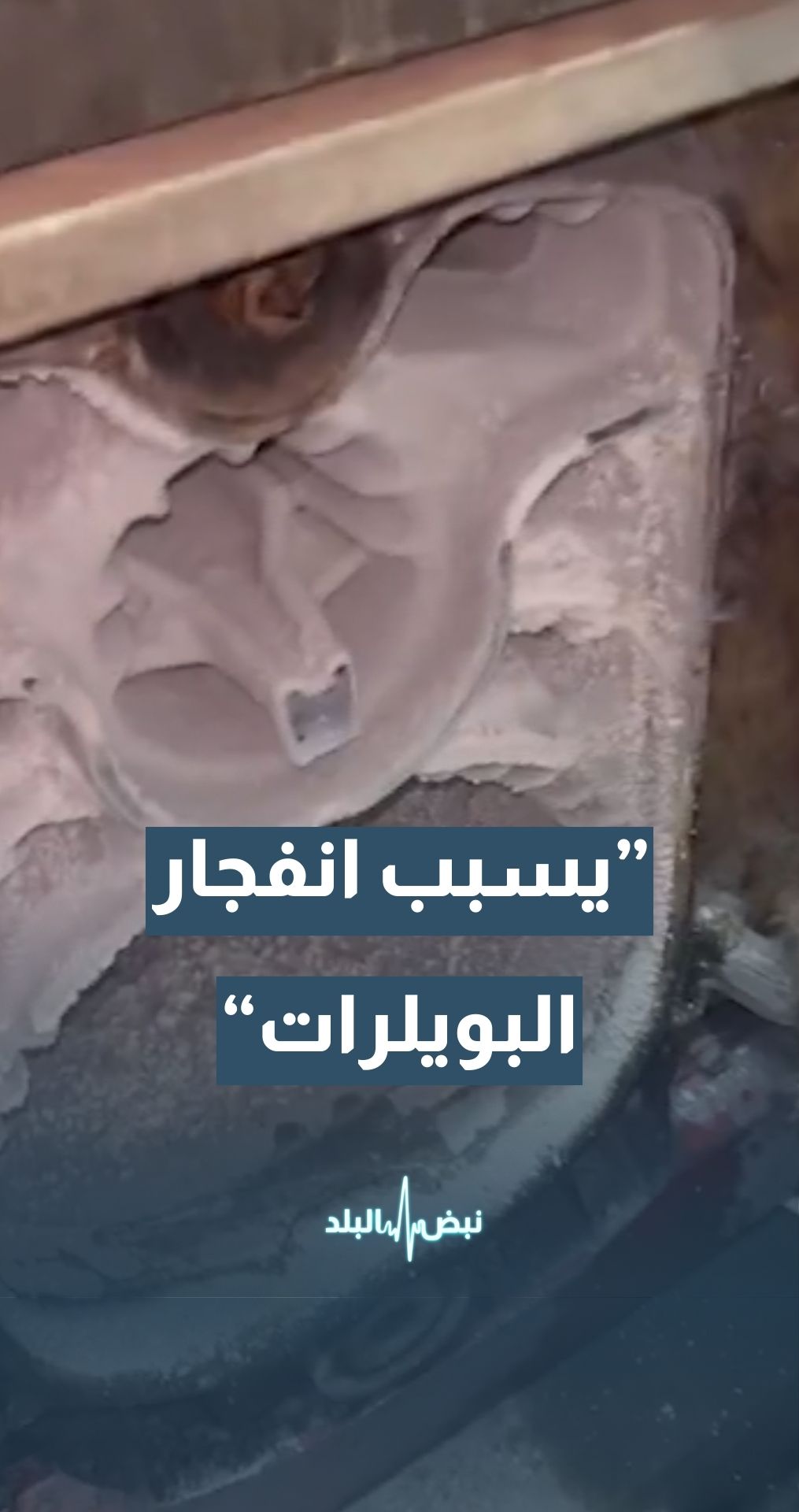 خبير في صيانة التدفئة المركزية أحمد نواف: الديزل الصناعي شديد الضرر وقد يسبب انفجار البويلرات