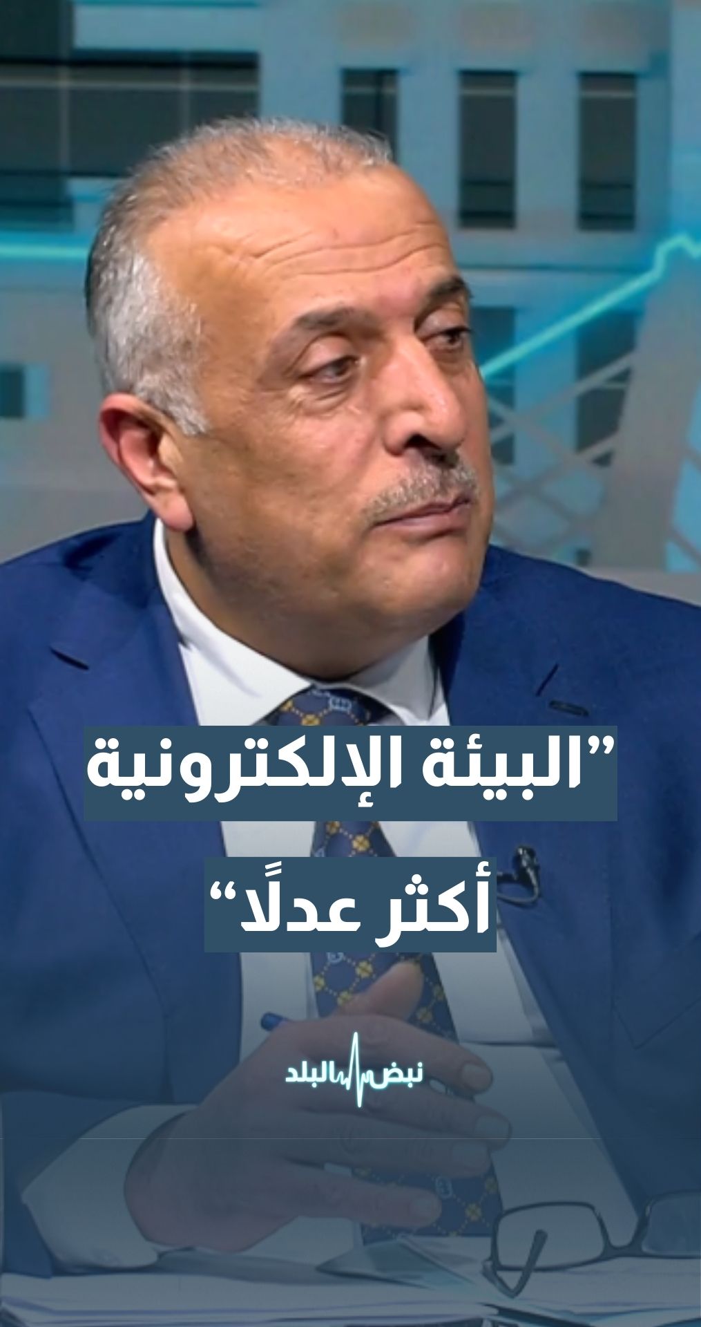 النائب محمد بني ملحم: البيئة الإلكترونية أكثر عدلا