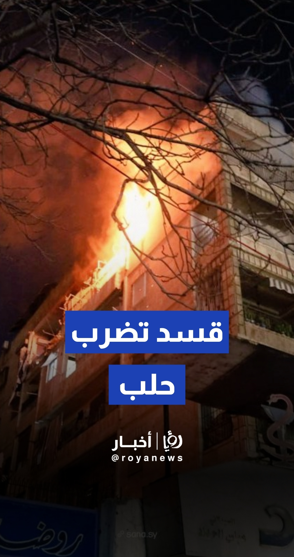 سانا: قسد تستهدف مناطق في حلب بالرشاشات الثقيلة والقذائف