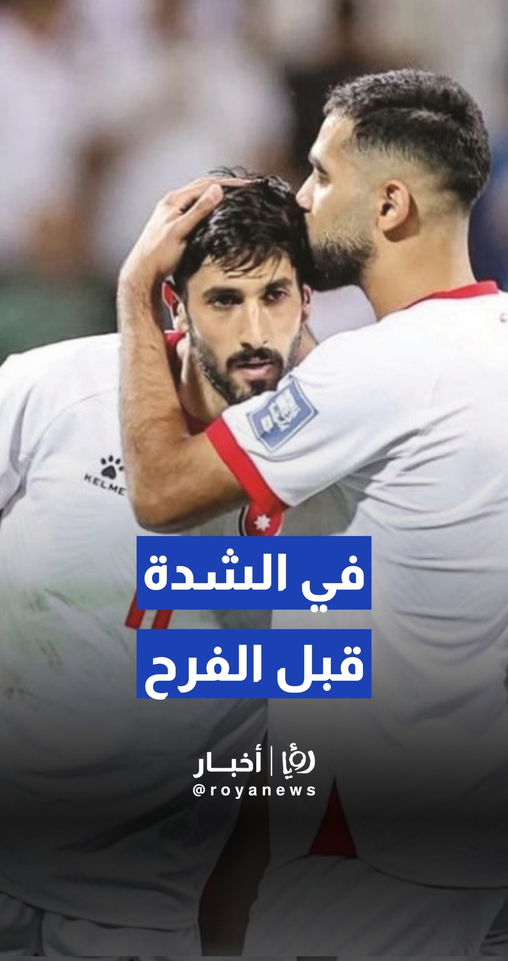 نجم النشامى محمود مرضي عبر "انستغرام" : إذا خسرنا بنخسر كلنا، وإذا فزنا بفوز الأردن كله!