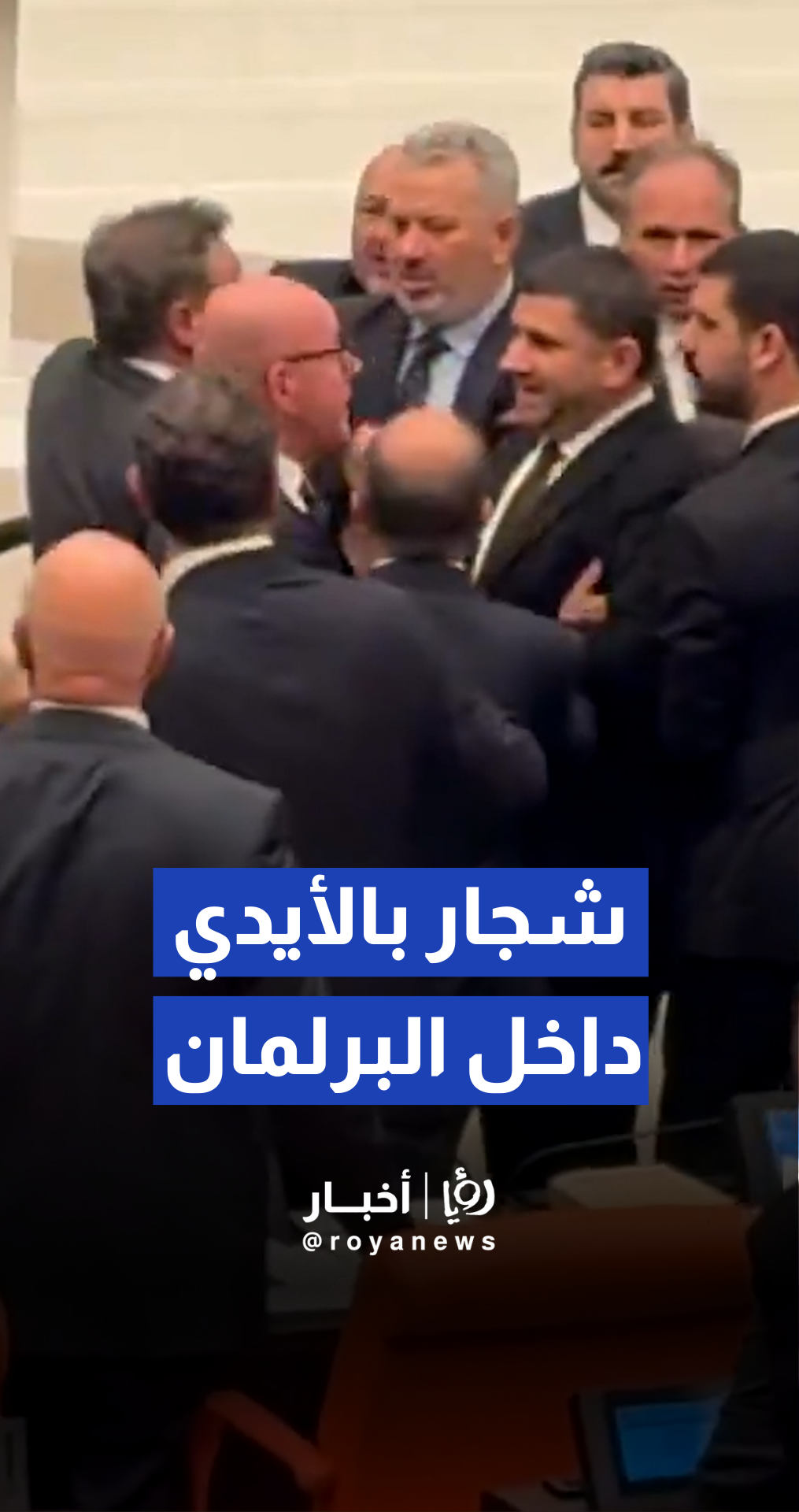 لحظة حدوث شجار جماعي بالأيدي بين نواب من حزبي العدالة والتنمية والشعب الجمهوري، بالبرلمان التركي٬ وذلك خلال الجلسة الختامية لمناقشة ميزانية 2026