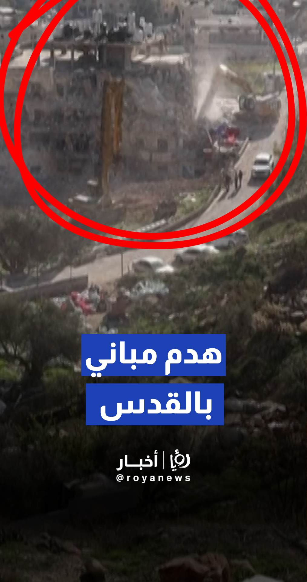 جرافات الجيش "الإسرائيلي" تهدم مبنى سكنيا بالكامل في القدس الشرقية