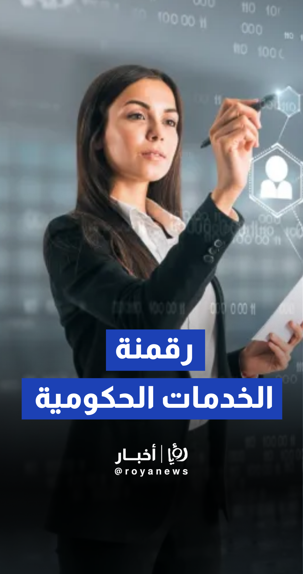وزير الاقتصاد الرقمي والريادة سامي سميرات : تم رقمنة 80 بالمئة من الخدمات الحكومية