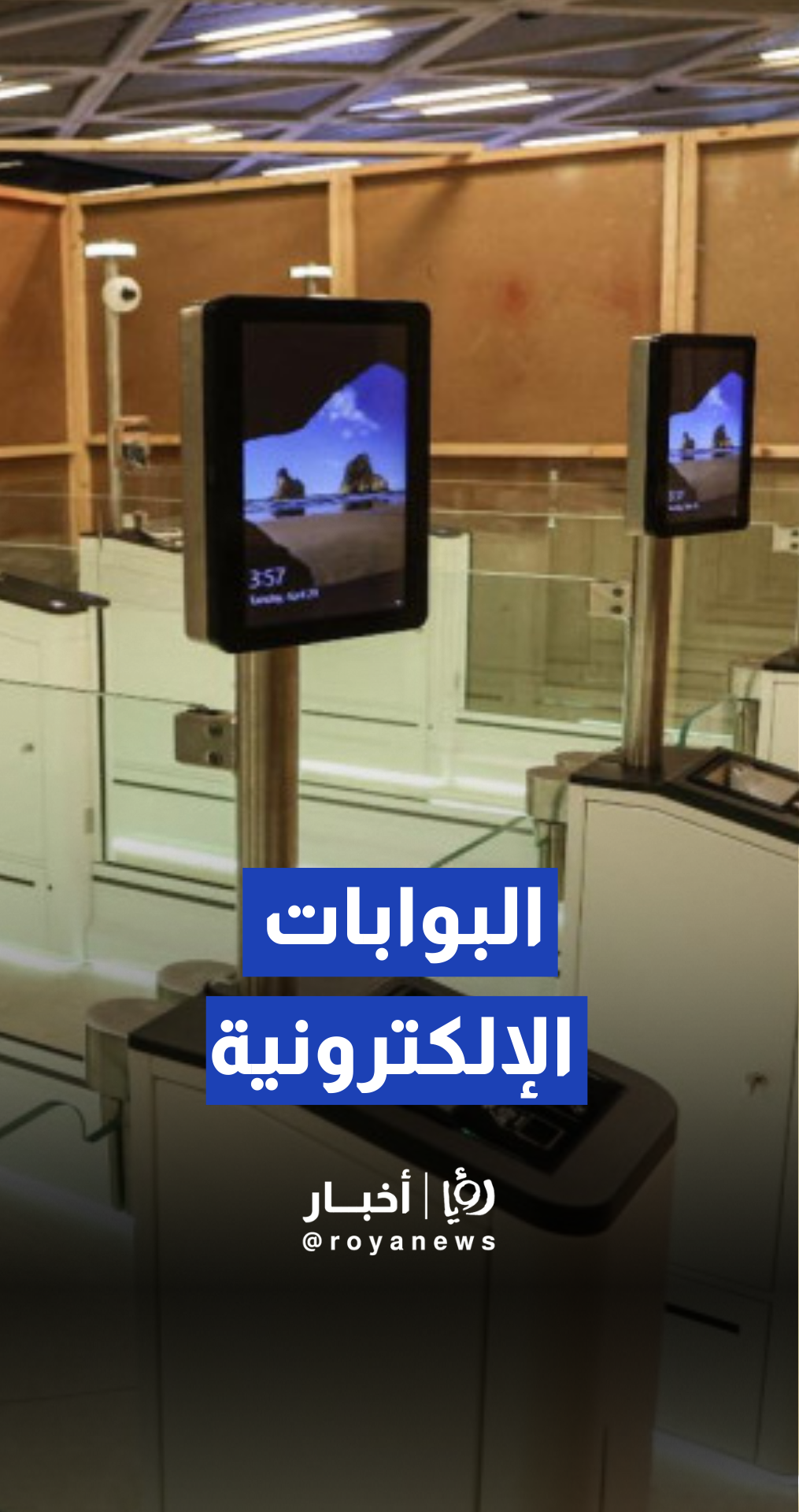 وزير الاقتصاد الرقمي والريادة سامي سميرات: نعمل على توسيع البوابات الإلكترونية بالمجان وبدون بطاقات