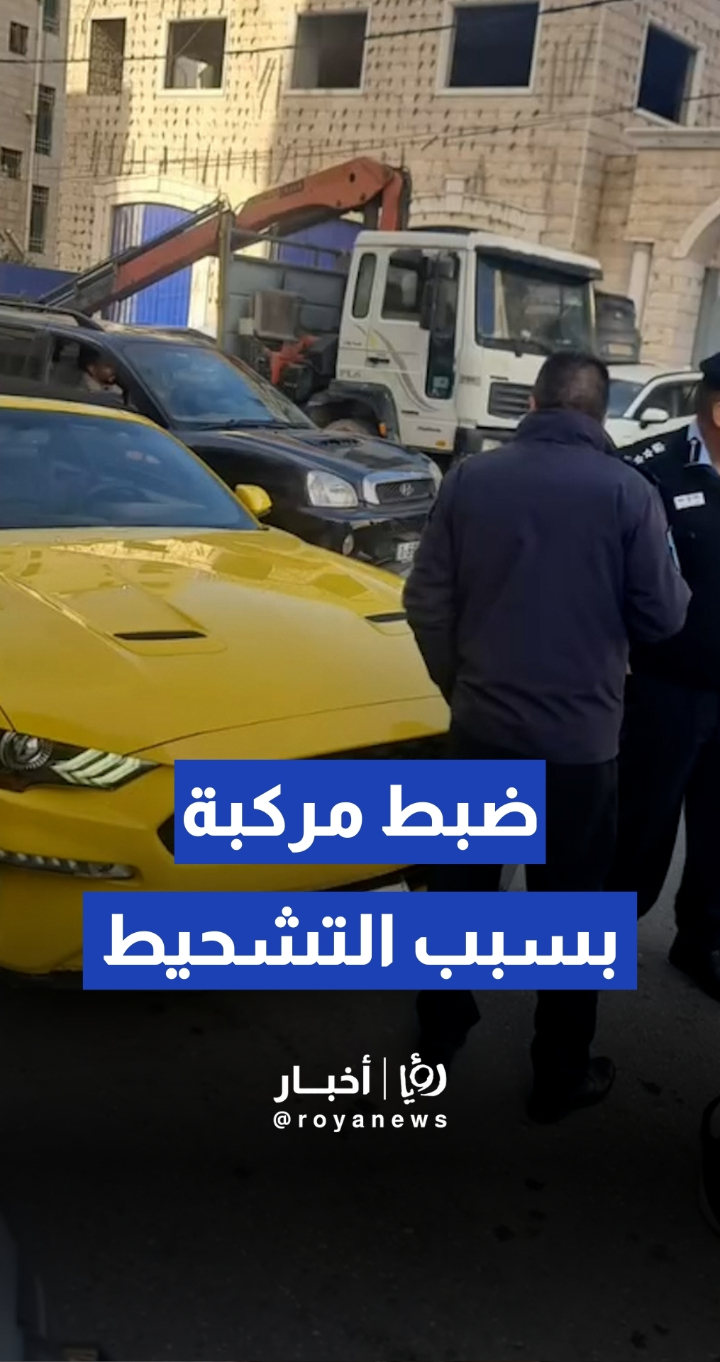 الشرطة الفلسطينية تضبط مركبة قامت بأعمال "تشحيط" وتعريض حياة الآخرين للخطر