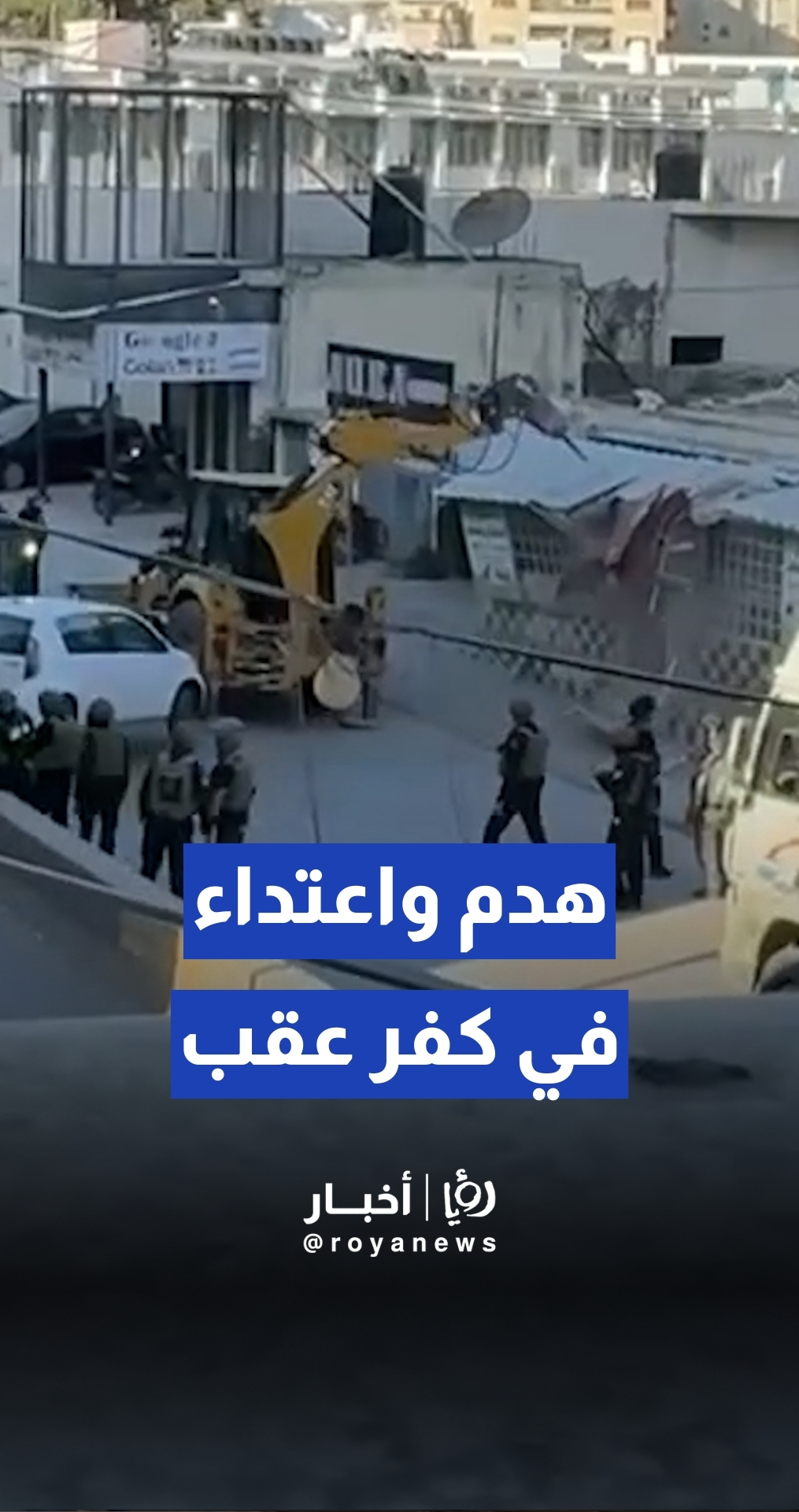 قوات "إسرائيلية" تعتدي على فلسطينيين خلال حملة في كفر عقب