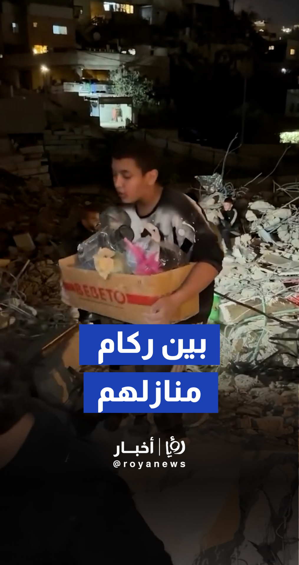 عائلات مقدسية تبحث عن مقتنياتها بين ركام منازلها التي هدمها الجيش "الإسرائيلي" في بلدة سلوان بالقدس المحتلة