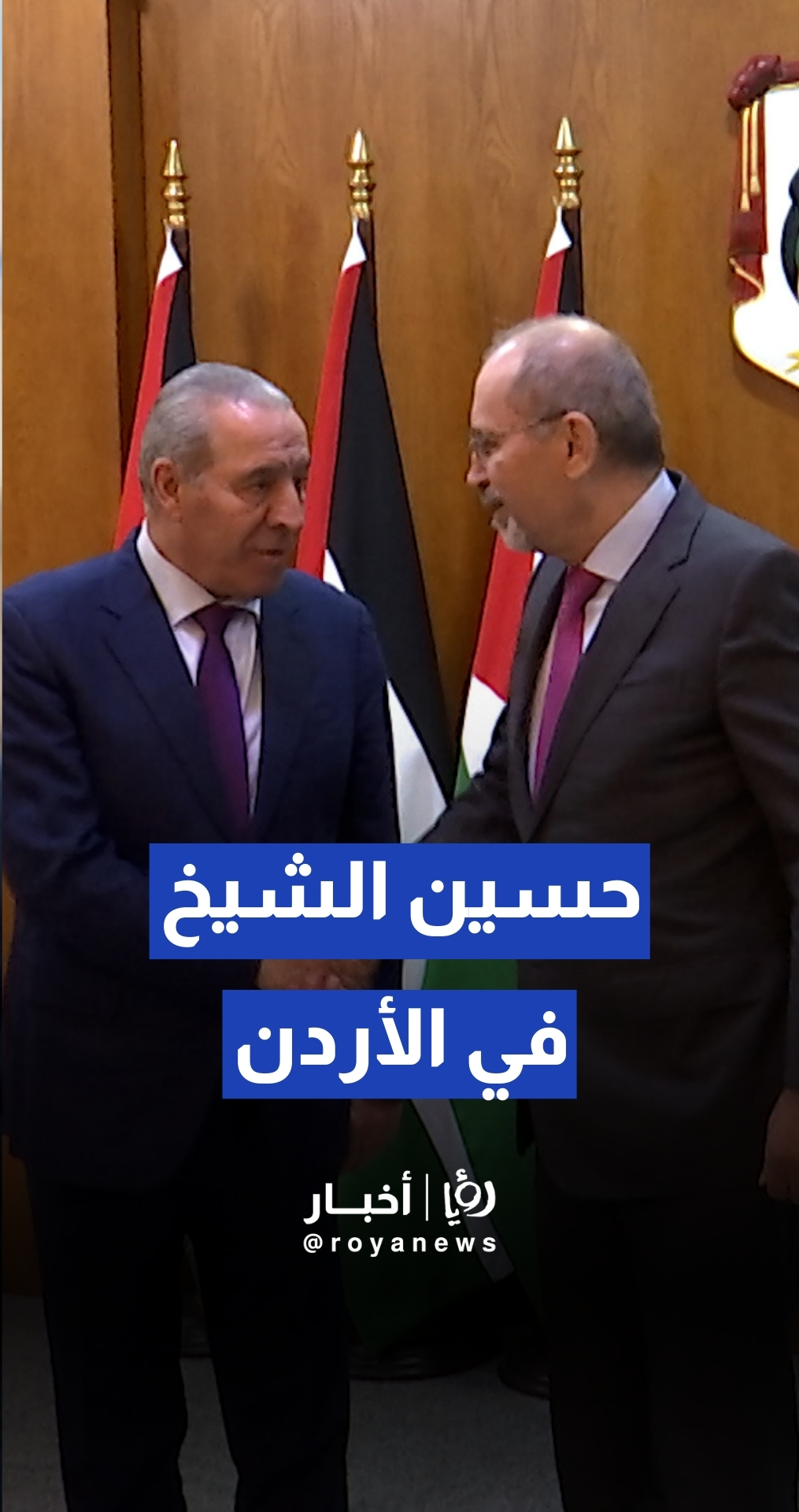 وزير الخارجية أيمن الصفدي يستقبل نائب الرئيس الفلسطيني حسين الشيخ