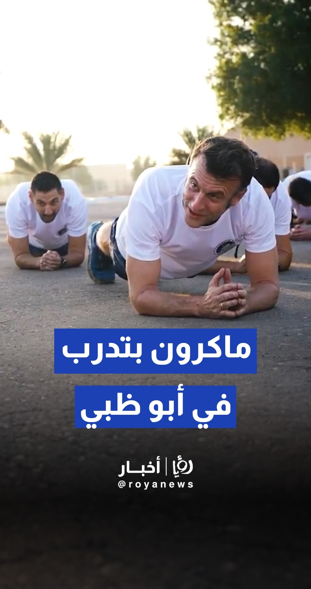 ماكرون يشارك في تدريبات بدنية مع القوات الفرنسية بمناسبة عيد الميلاد بالإمارات