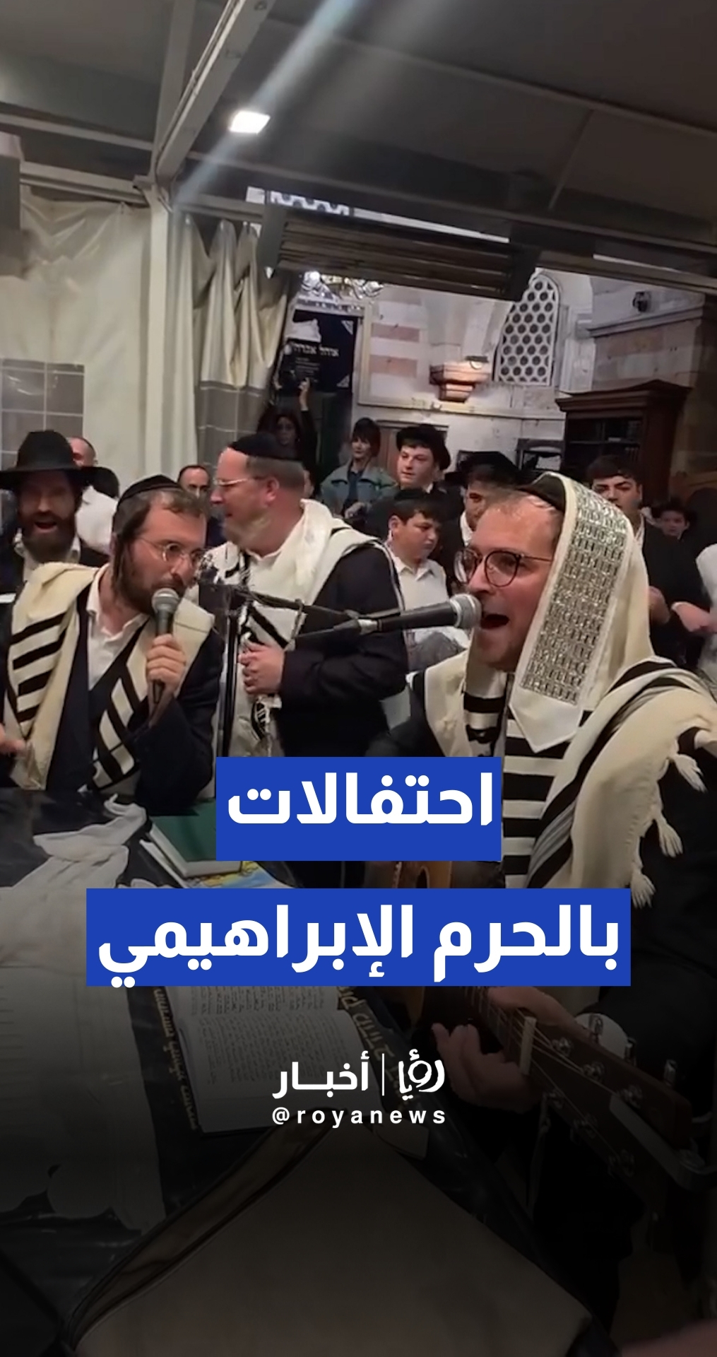 مستوطنون يحتفلون داخل الحرم الإبراهيمي في مدينة الخليل