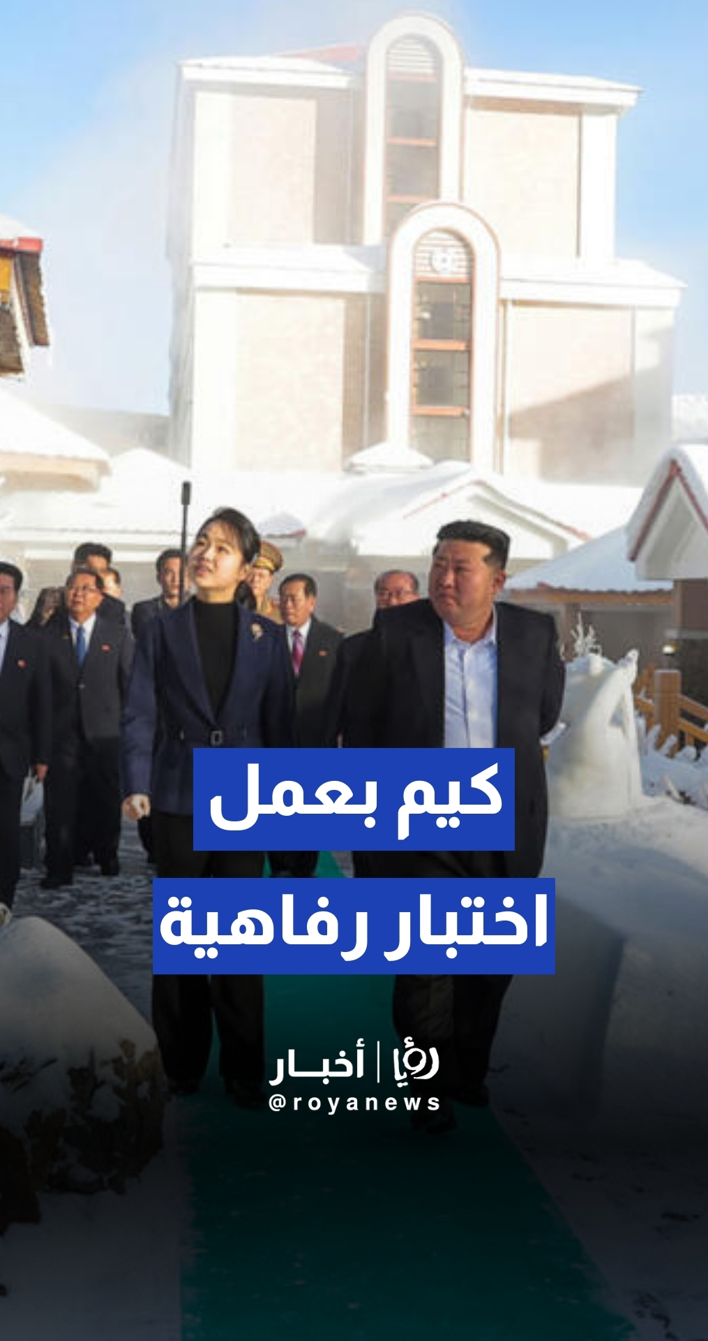 "بصحبة ابنته".. كيم جونغ أون يختبر "رفاهية" المنتجعات الجبلية الجديدة