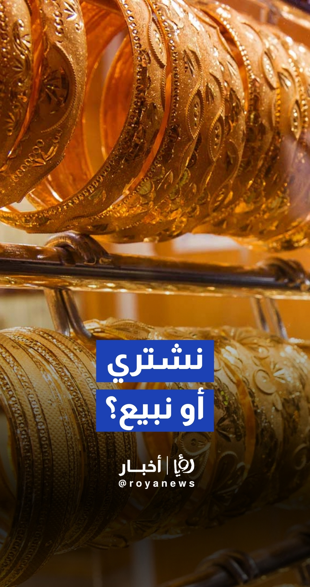 أمين سر نقابة أصحاب محلات تجارة وصياغة الحلي والمجوهرات، سليم ديب: الذهب يسجل ارتفاعات تاريخية في 2025 والأردنيون يتجهون لـ"السبائك"