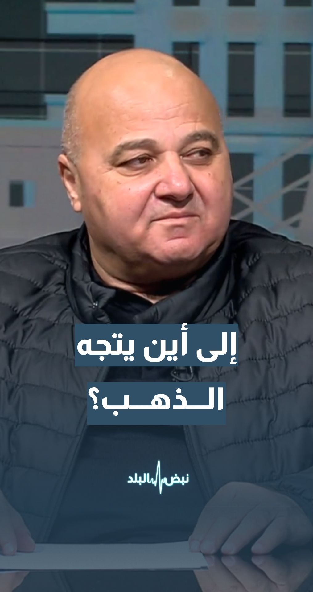 ارتفاع تاريخي للذهب… إلى أين يتجه؟ نقيب أصحاب محلات تجارة وصياغة الحلي والمجوهرات ربحي علان يجيب