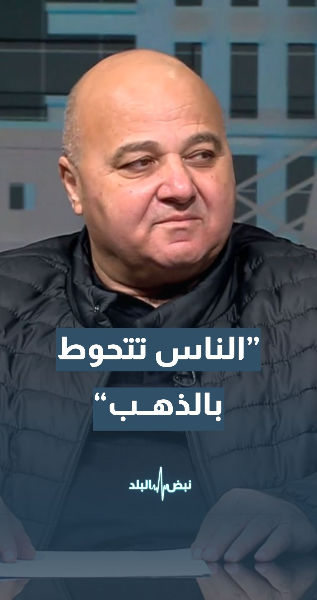 نقيب أصحاب محلات تجارة وصياغة الحلي والمجوهرات ربحي علان: ما زال المواطنون يتحوطون بالذهب… تفاصيل