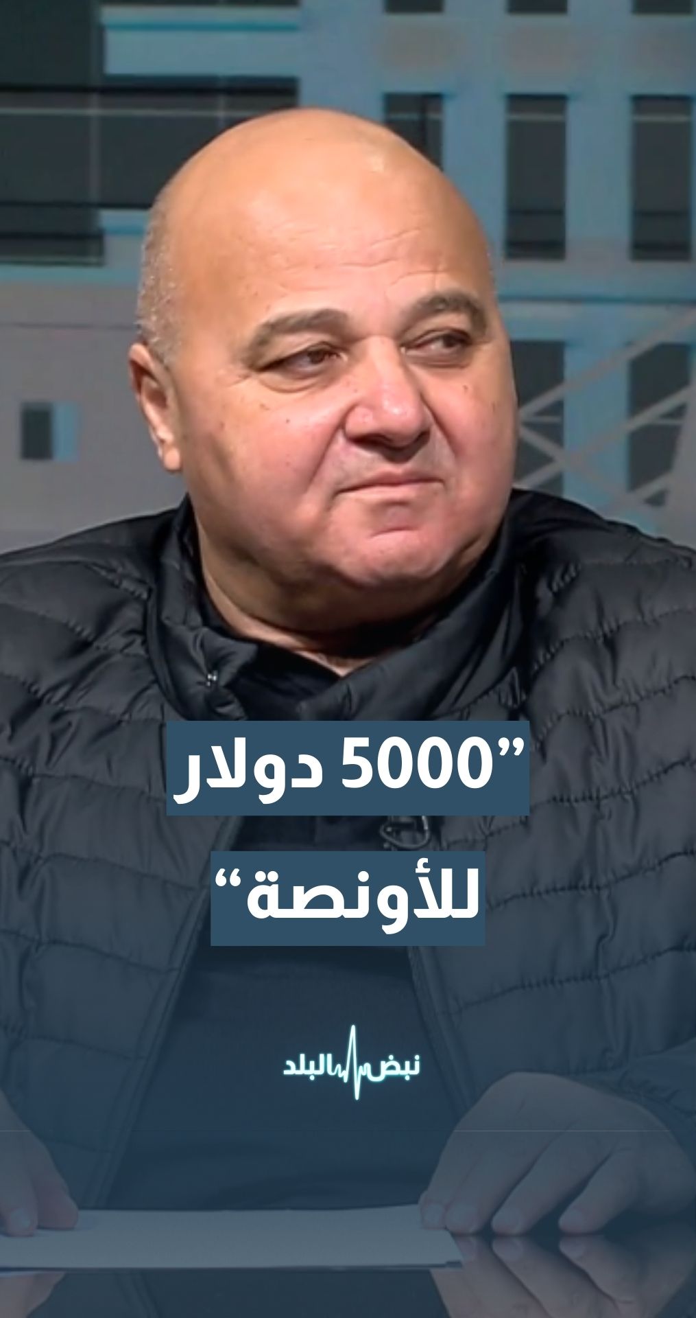 الذهب قد يصل إلى 5000 دولار للأونصة… نقيب أصحاب محلات تجارة وصياغة الحلي والمجوهرات ربحي علان يوضح