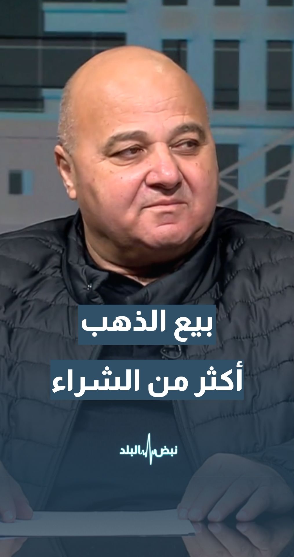 نقيب أصحاب محلات تجارة وصياغة الحلي والمجوهرات ربحي علان: لا نواجه أي مشاكل في بيع أو شراء الذهب في الأردن