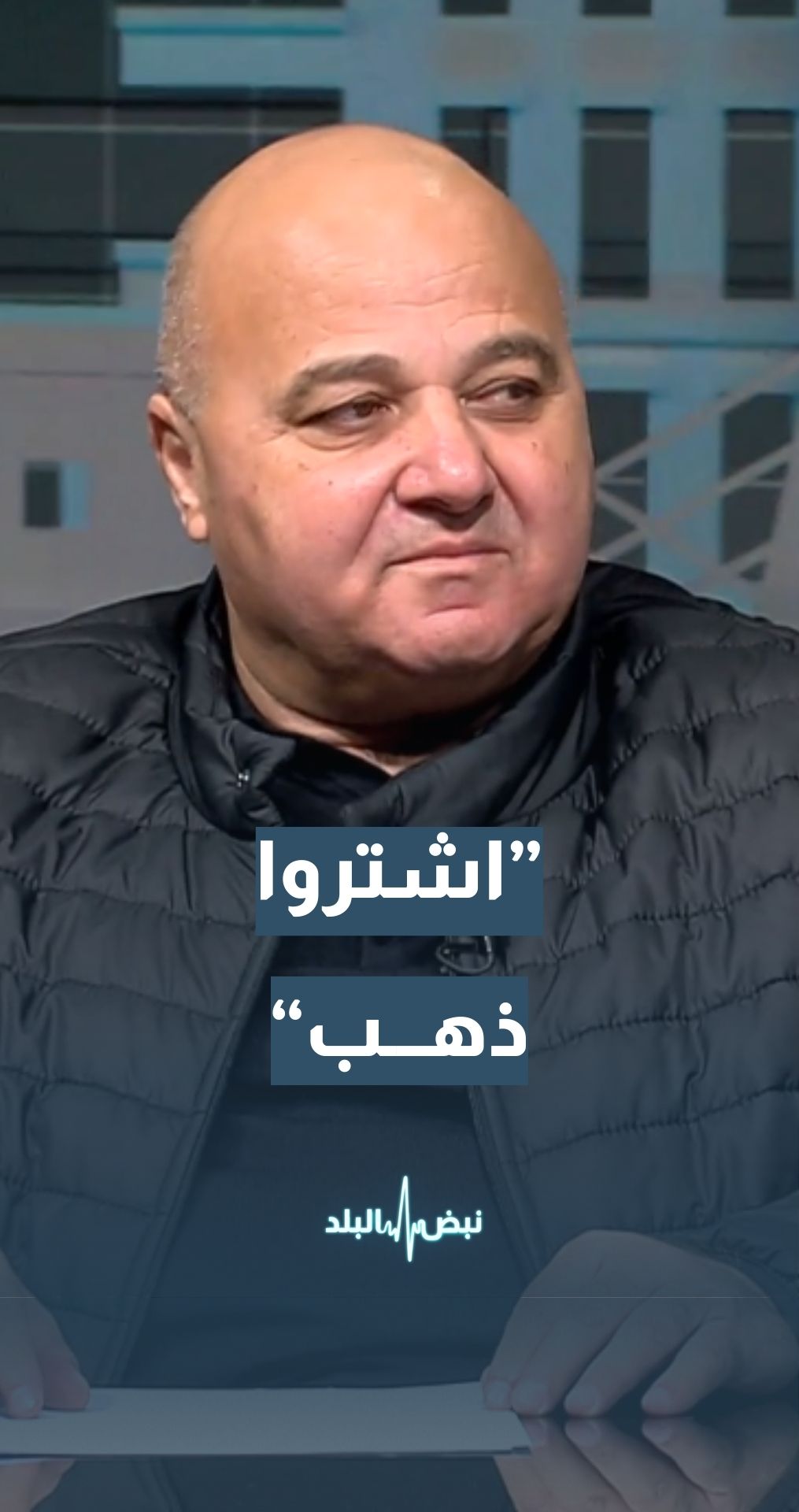 نقيب أصحاب محلات تجارة وصياغة الحلي والمجوهرات ربحي علان للمواطنين: اشتروا الذهب