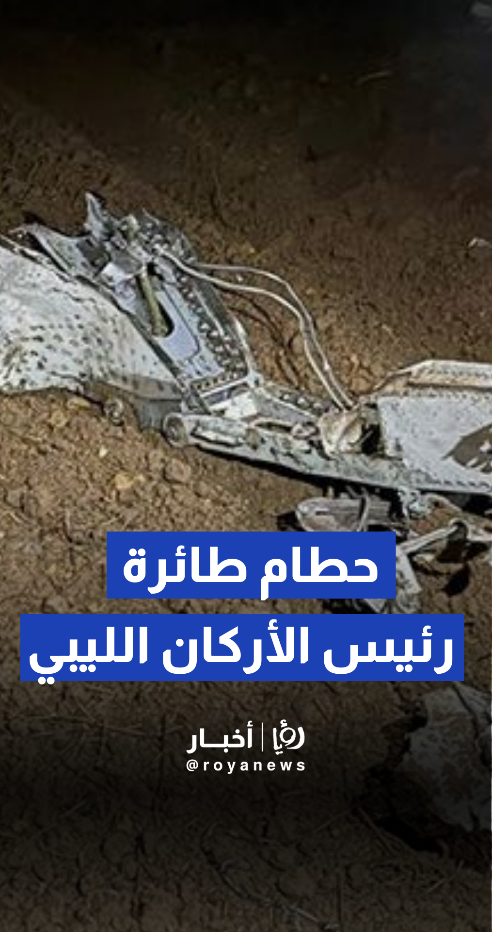 حطام طائرة رئيس الأركان الليبي محمد علي الحداد على بعد 2 كم من قرية "كيسيك كافاك" بمنطقة هايمانا التابعة للعاصمة أنقرة