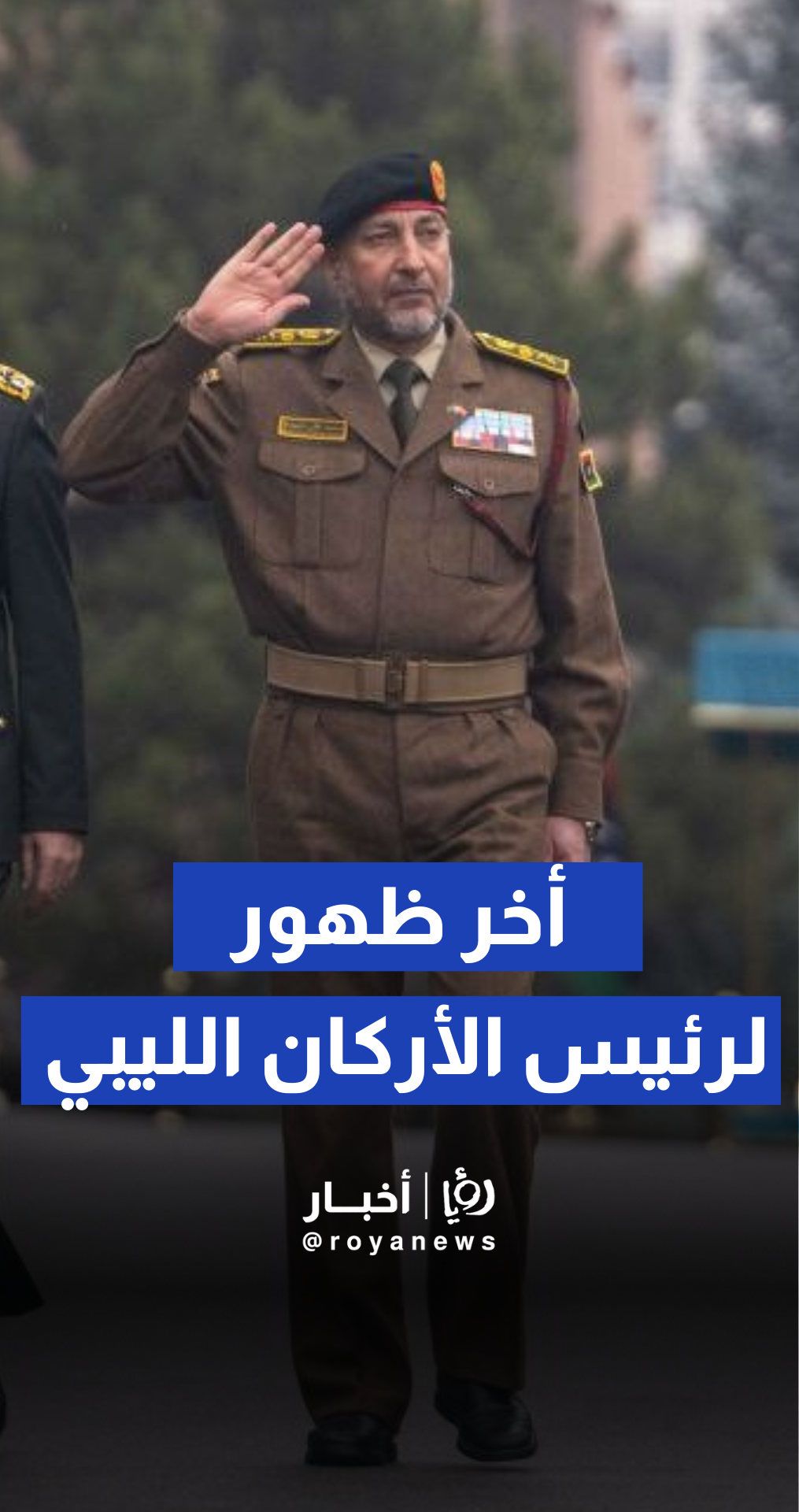 مشاهد من آخر ظهور لرئيس الأركان الليبي محمد الحداد صباح الثلاثاء قبل تحطم طائرته بأنقرة ومقتله مع مرافقيه في طريق العودة لطرابلس