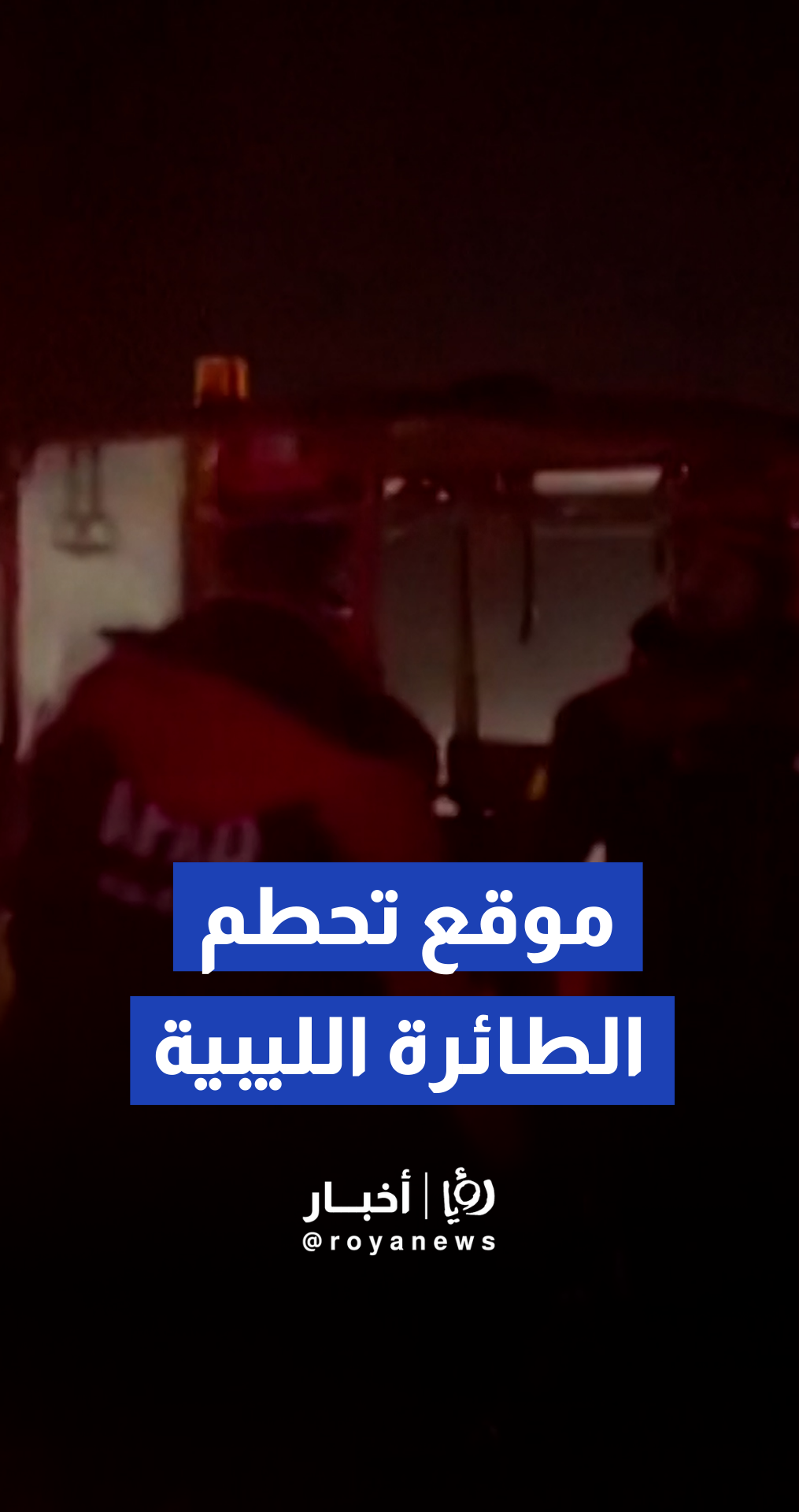 فرق الطوارئ التركية بالقرب من موقع تحطم الطائرة التي كانت تقل قائد الجيش الليبي