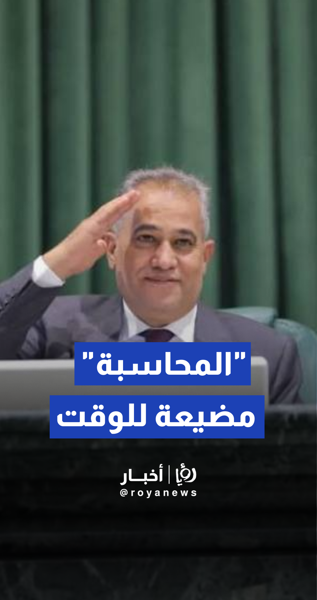 أحمد الهميسات : مناقشة تقارير "المحاسبة" مضيعة للوقت والمال العام مستباح في غياب الرقابة السابقة