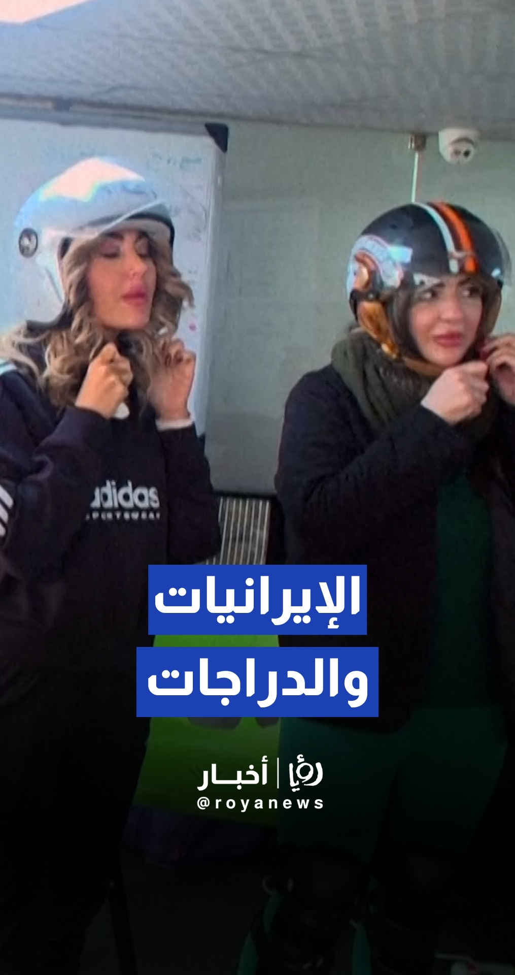 إقبال واسع من الإيرانيات على قيادة الدراجات النارية ومريم قليج تقود التدريب