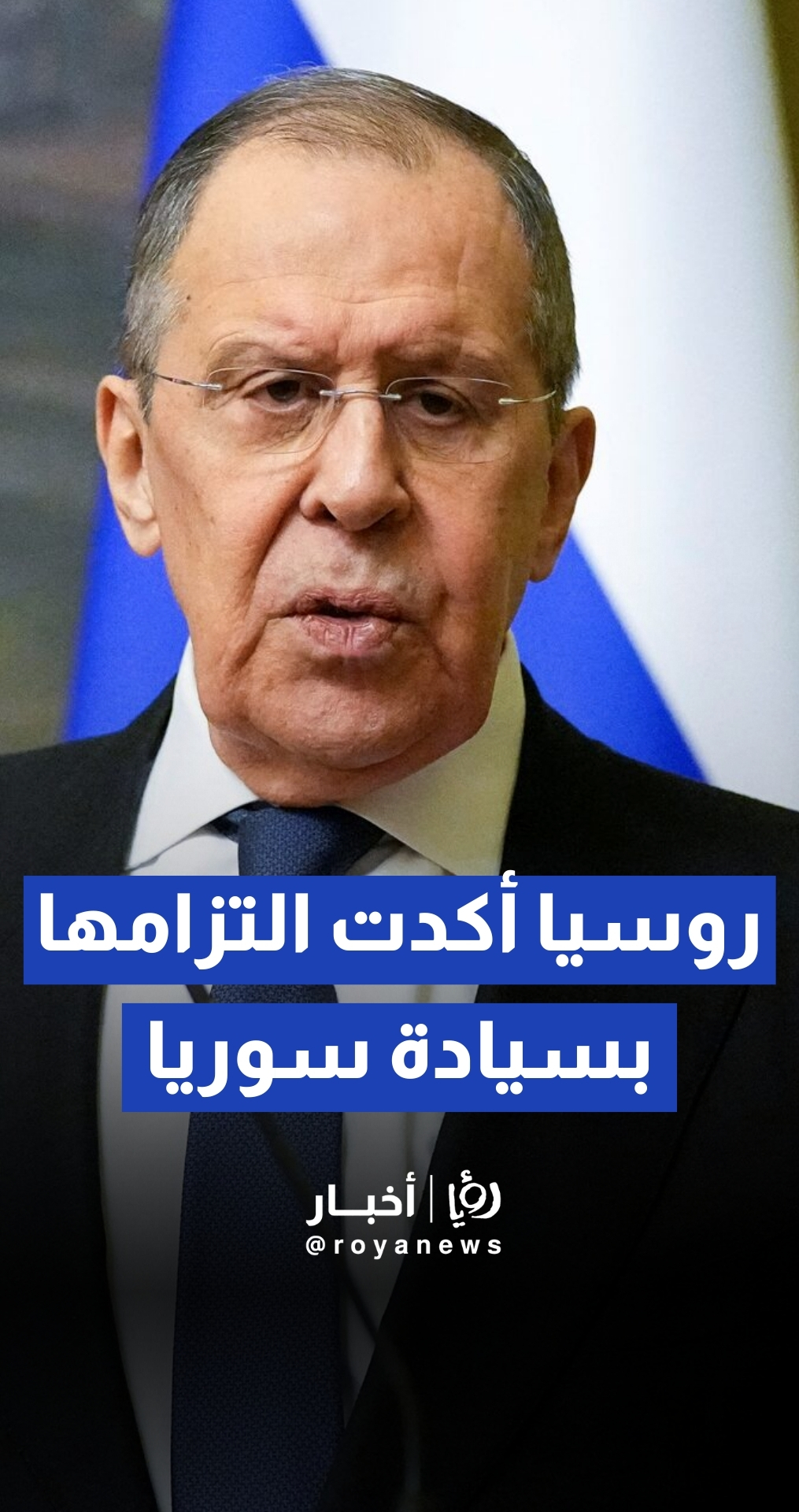 لافروف: روسيا تؤكد التزامها "دون قيد أو شرط" بسيادة سوريا ووحدة أراضيها