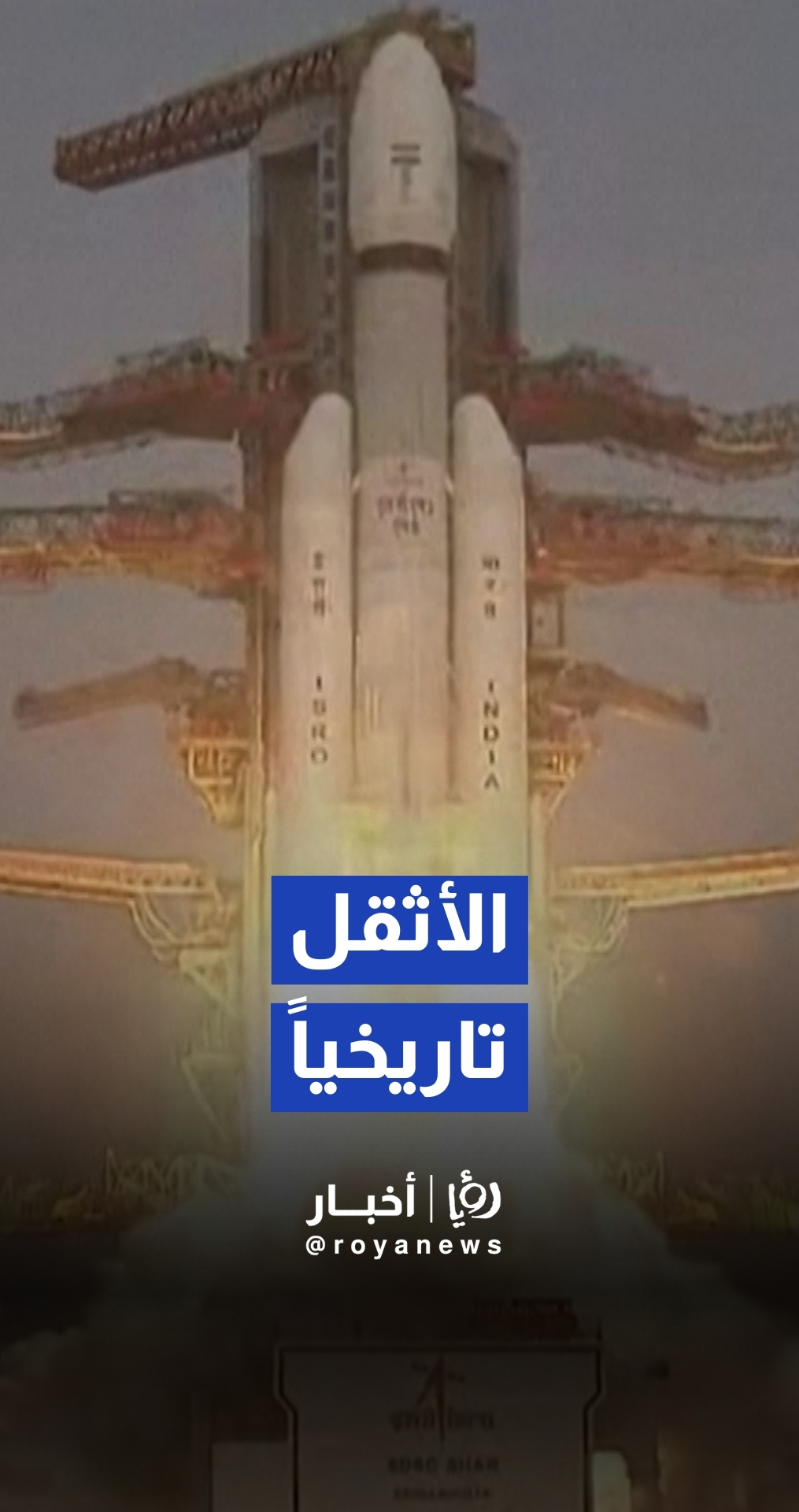 "الحمولة الأثقل تاريخيا".. الهند تطلق صاروخا يحمل قمرا صناعيا أمريكيا إلى المدار المنخفض