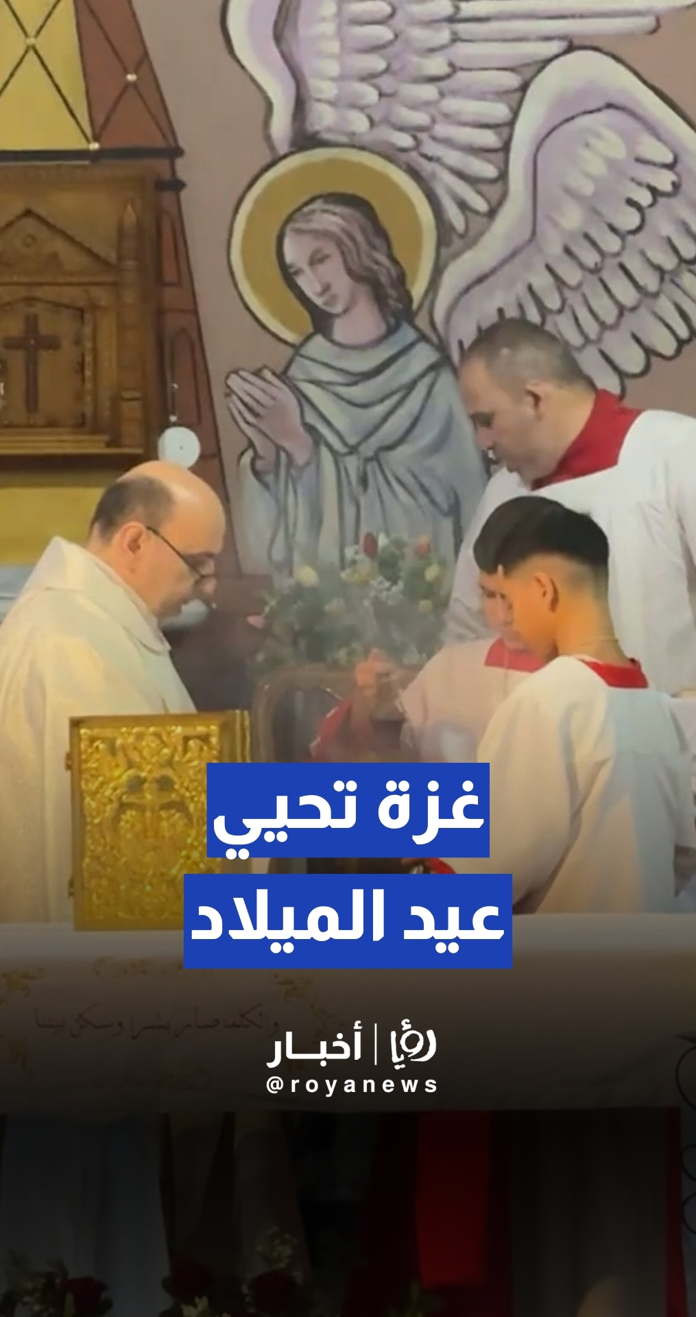 غزة تحيي عيد الميلاد بقداس مهيب وتراتيل تطلب الأمان