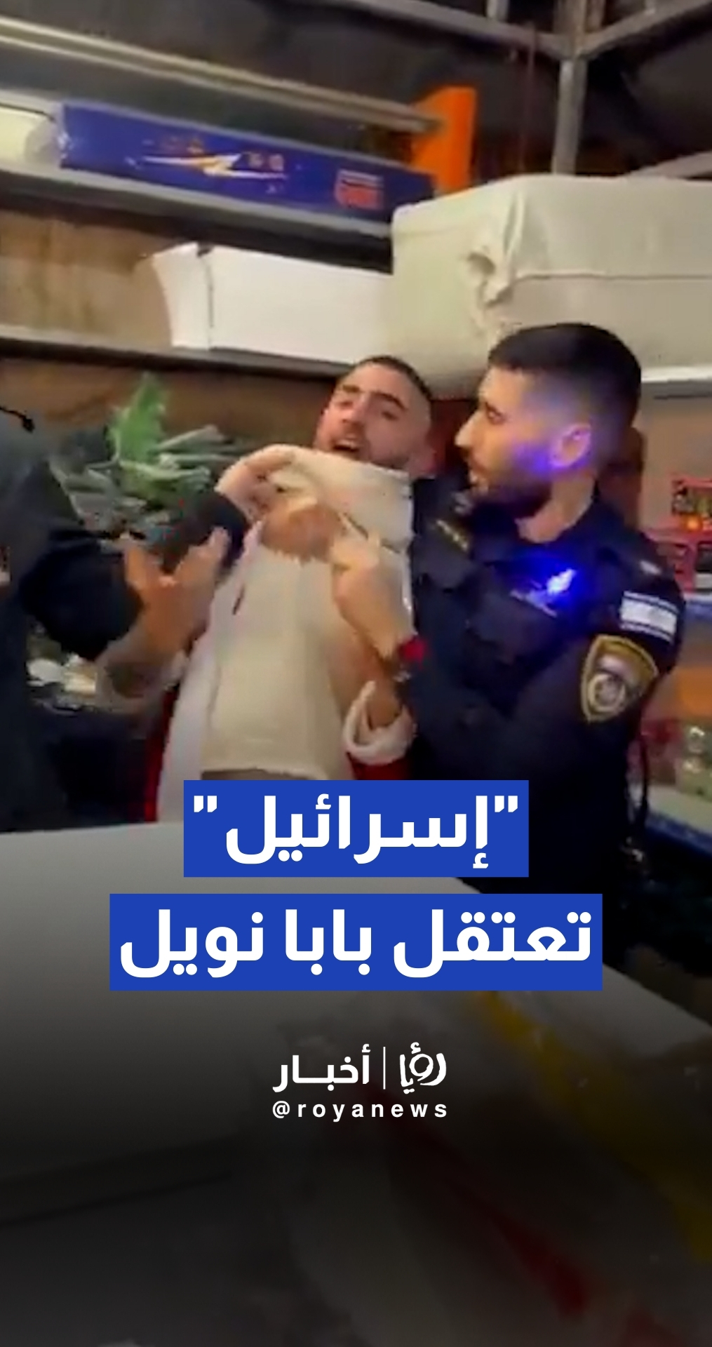 شرطة الاحتلال تعتقل بابا نويل خلال احتفالات عيد الميلاد في حيفا