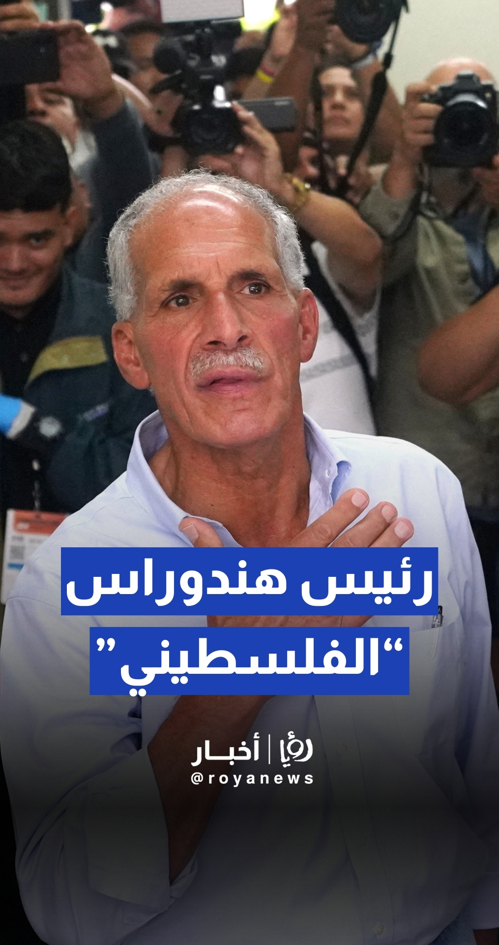 فوز نصري عصفورة بانتخابات الرئاسة في هندوراس ليصبح أول رئيس من أصول فلسطينية في تاريخ البلاد