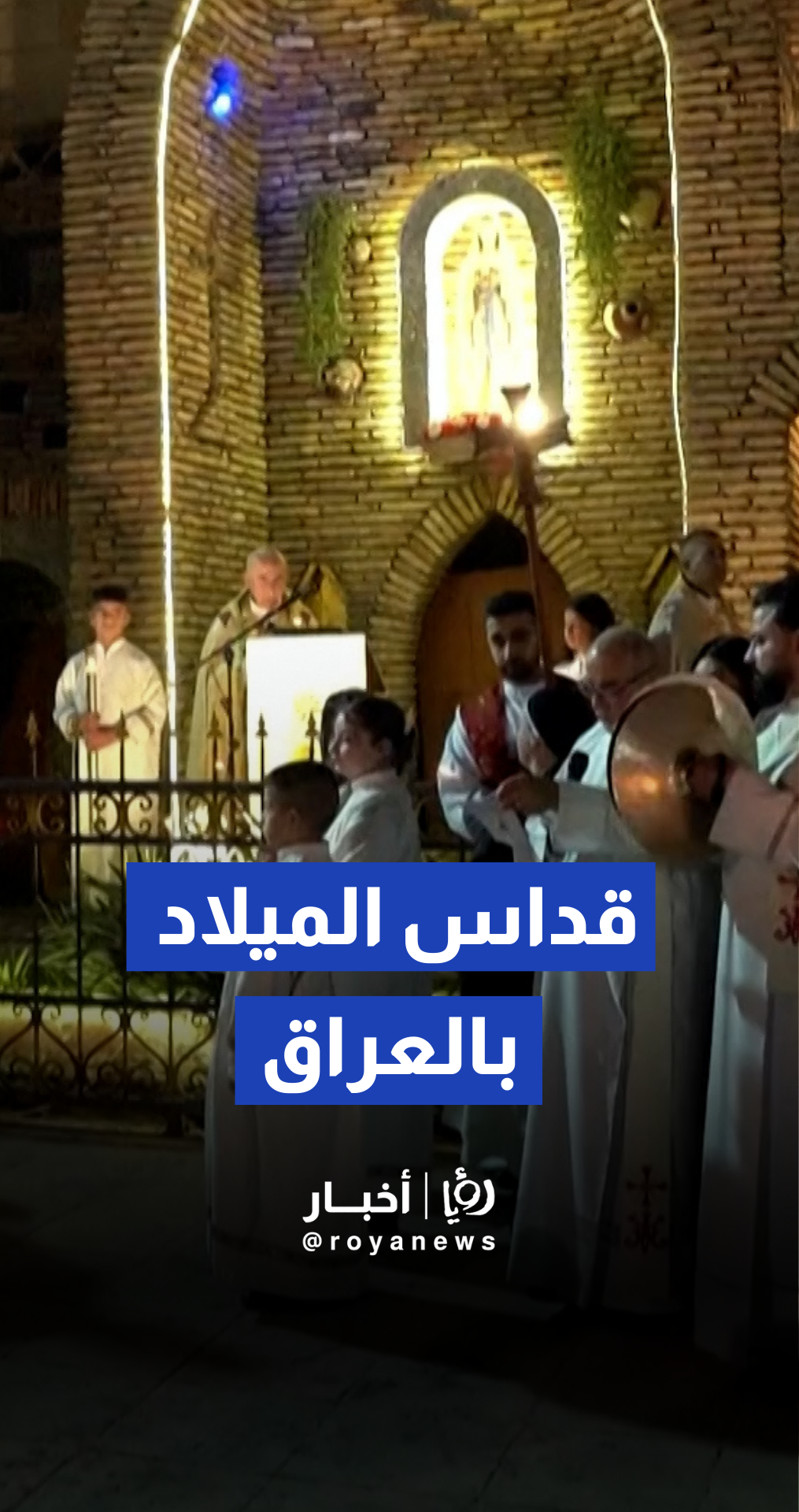 أجراس "قرقوش" تقرع مجددا قداس ميلاد مهيب في كنيسة الطاهرة الكبرى بالموصل