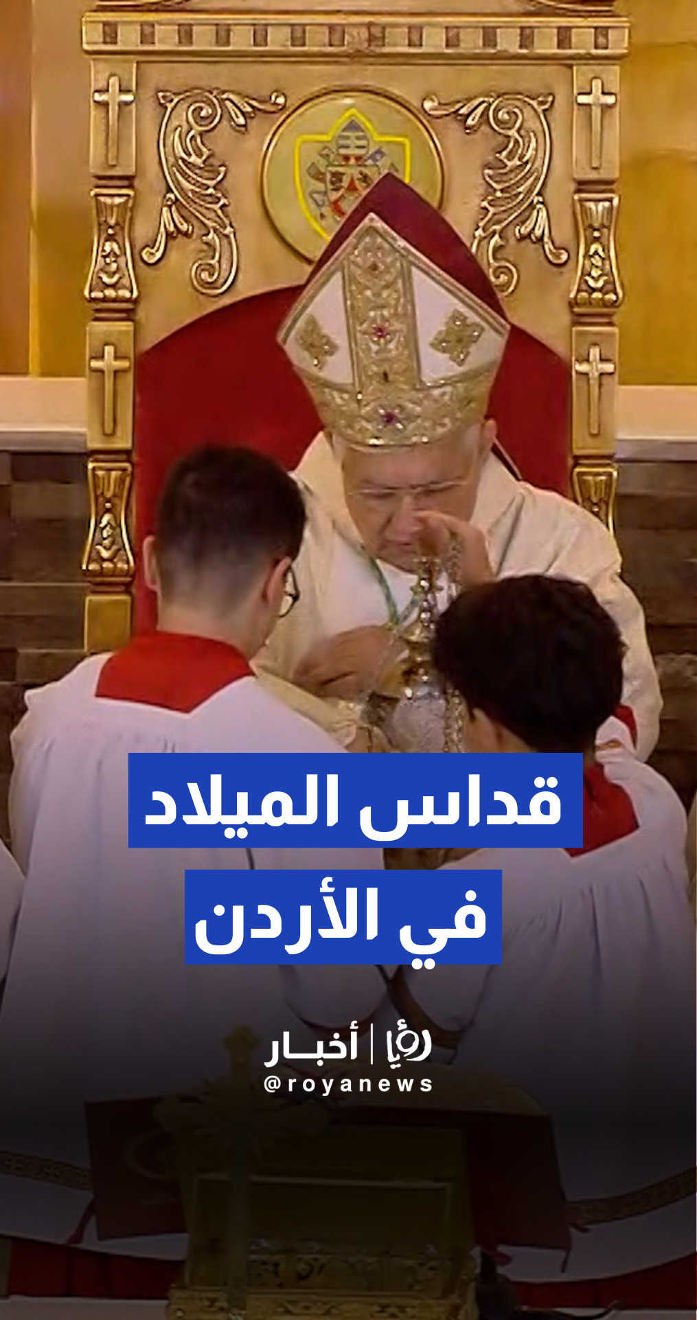 من أرض المعمودية إلى العالم رسالة سلام ومحبة في ليلة الميلاد المجيد