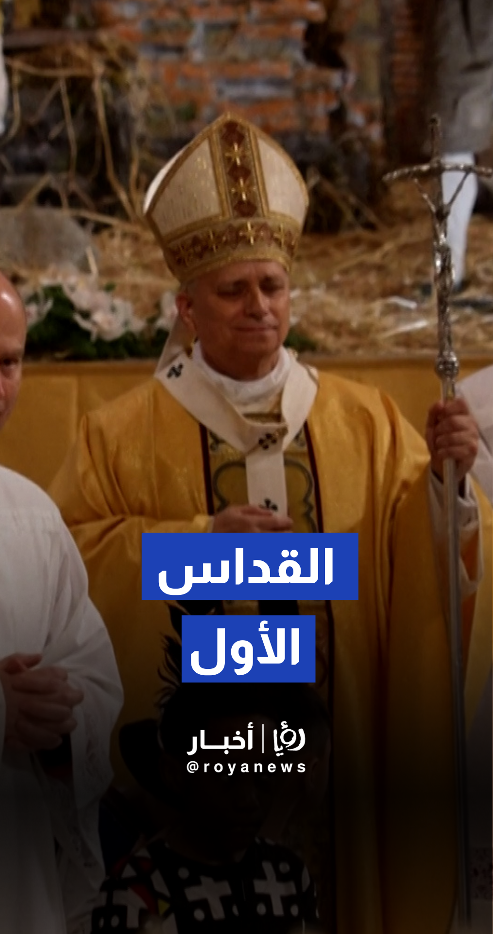 لحظة تاريخية البابا ليو الرابع عشر يترأس قداس الميلاد لأول مرة ويفاجئ الحشود