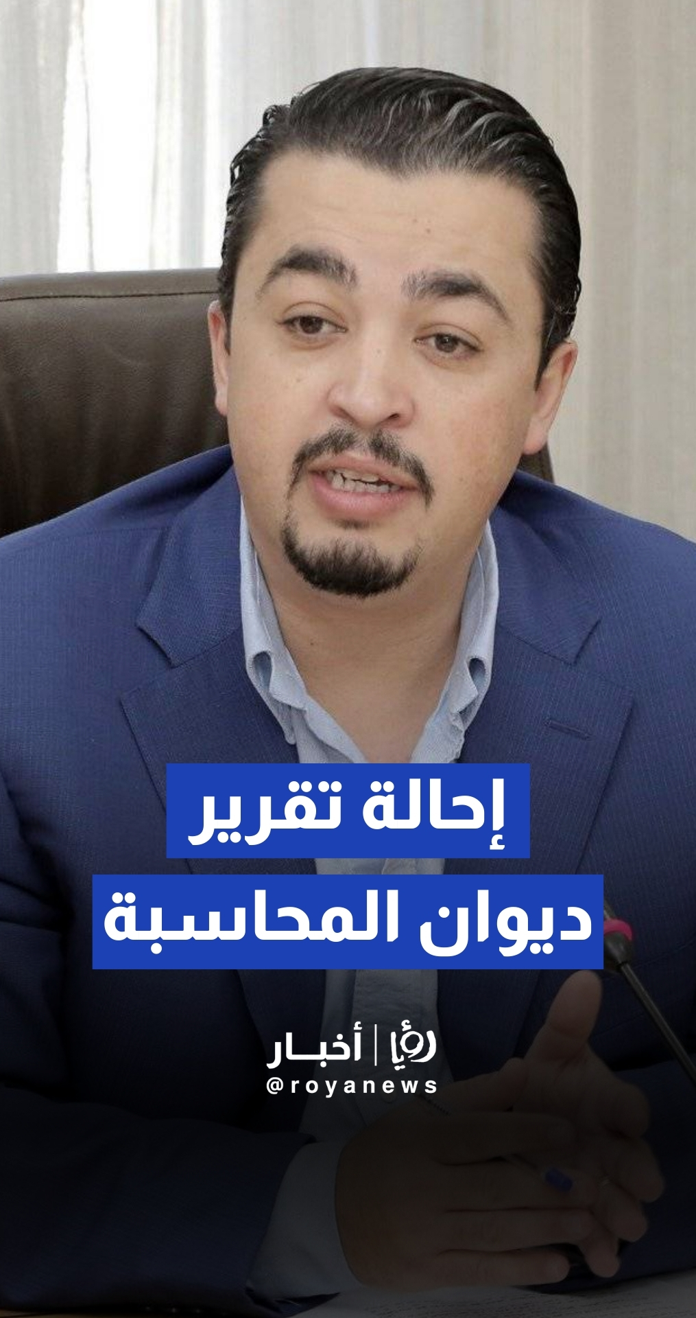 حواري يتبنى مقترح إحالة تقرير "المحاسبة" للمكتب التنفيذي وتوزيعه على اللجان