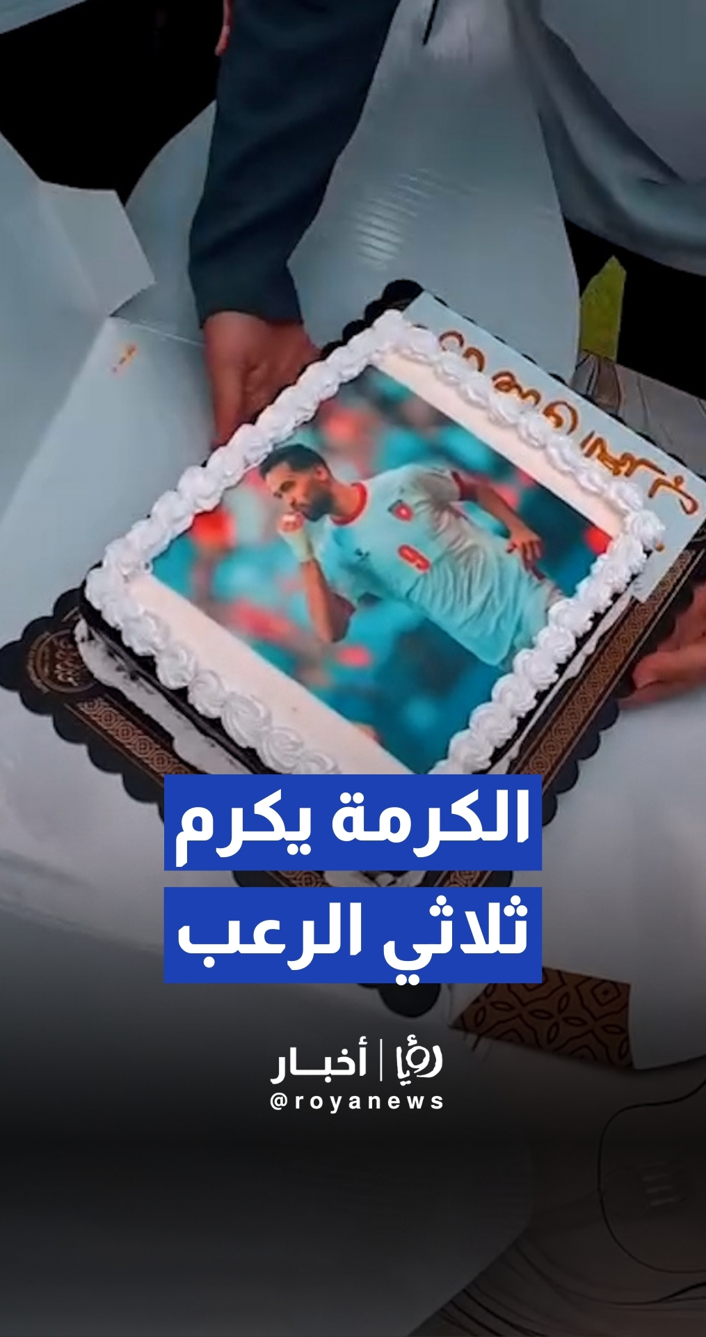 نادي الكرمة العراقي يحتفي بنجوم "النشامى" ويكرم علوان "هداف العرب"