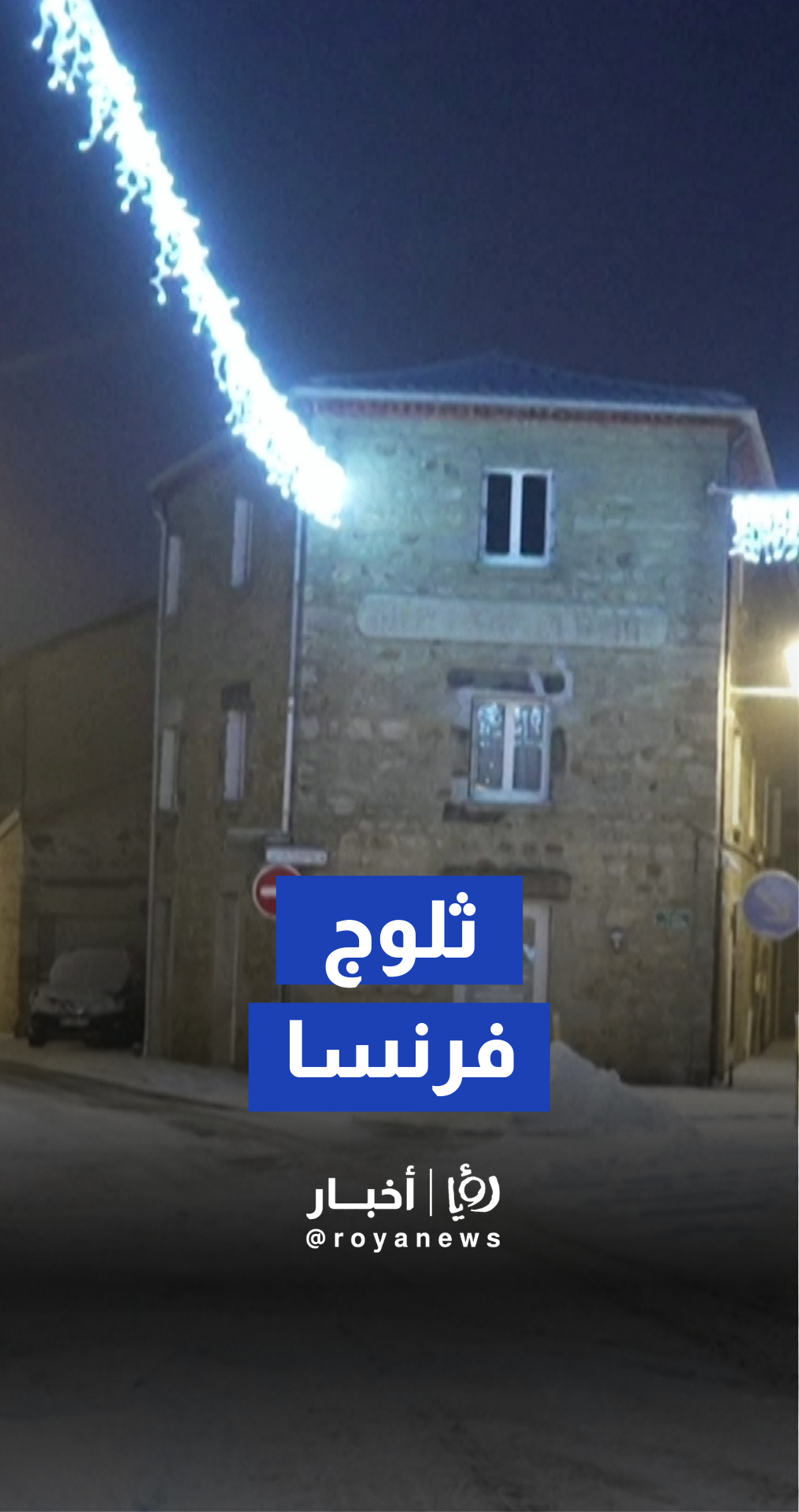 ثلوج عيد الميلاد تكسو وسط فرنسا في مشهد ساحر