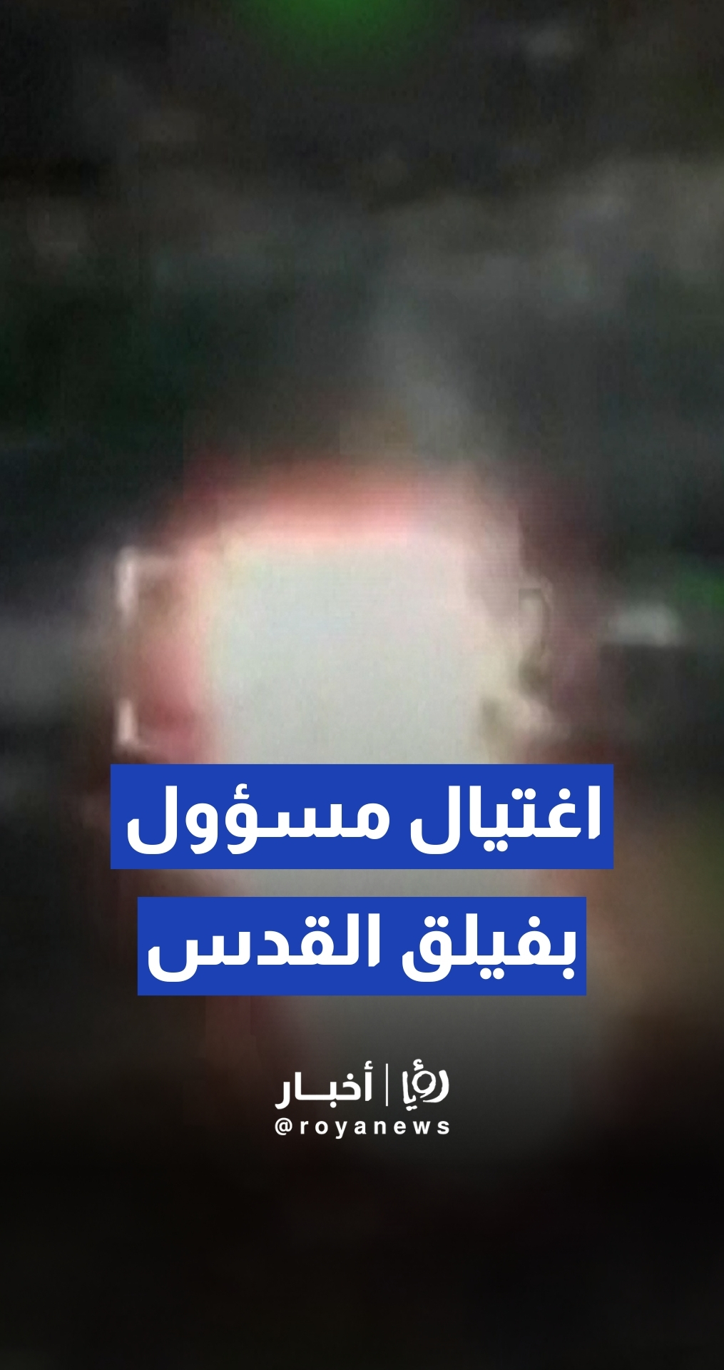 الجيش "الإسرائيلي" ينشر مقطع للحظة استهداف مسؤول في "فيلق القدس"