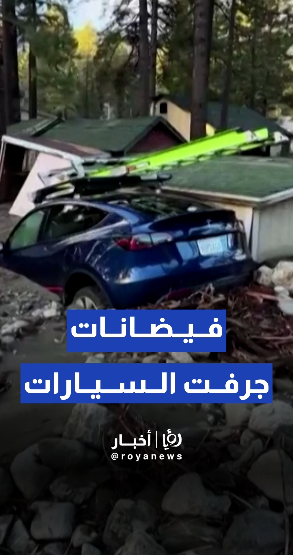فيضانات قوية في ولاية كاليفورنيا تتسبب بجرف عدد كبير من السيارات