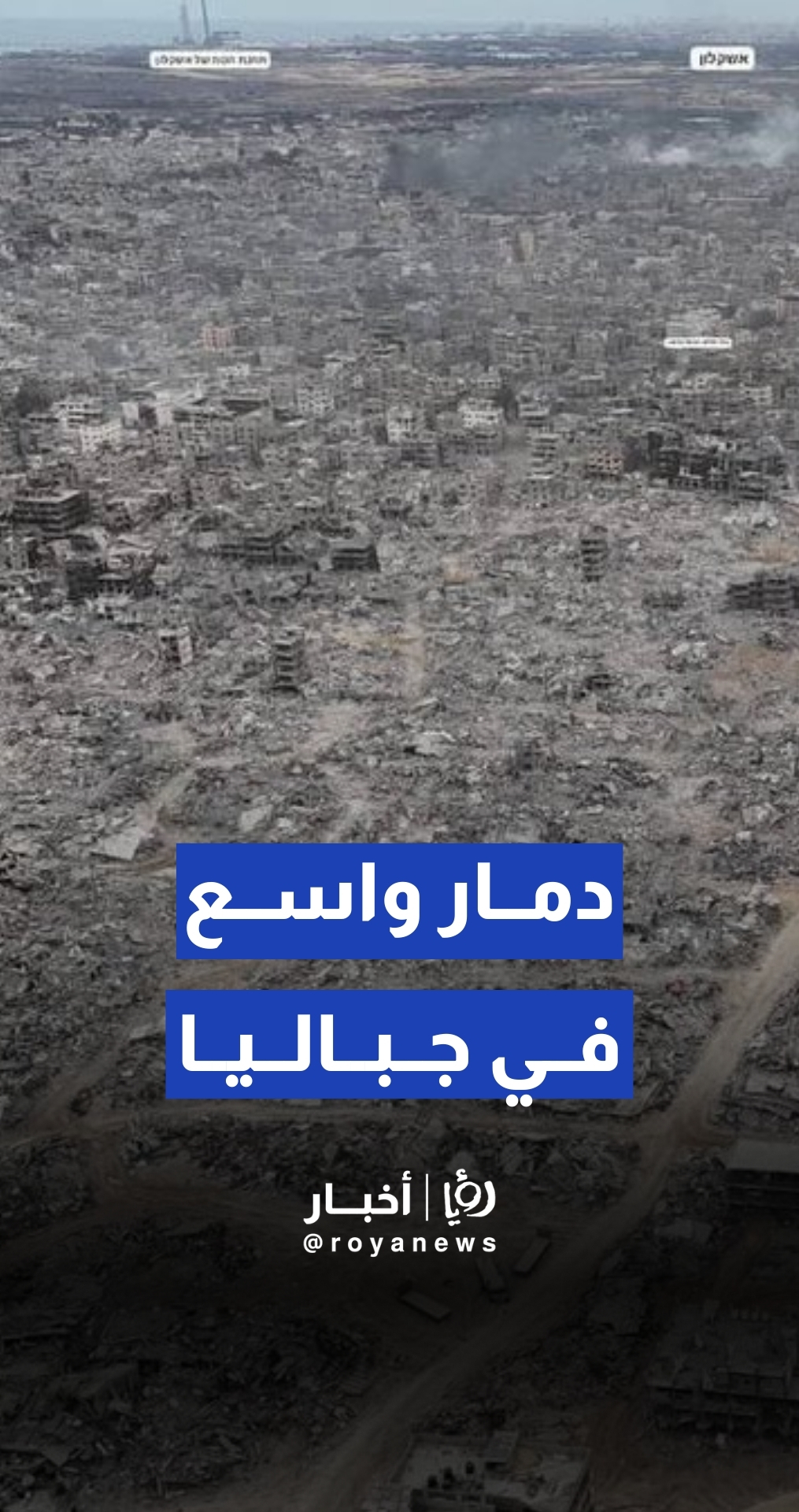 قناة "كان" العبرية تبث مشاهد تظهر دمارا واسعا في مخيم جباليا