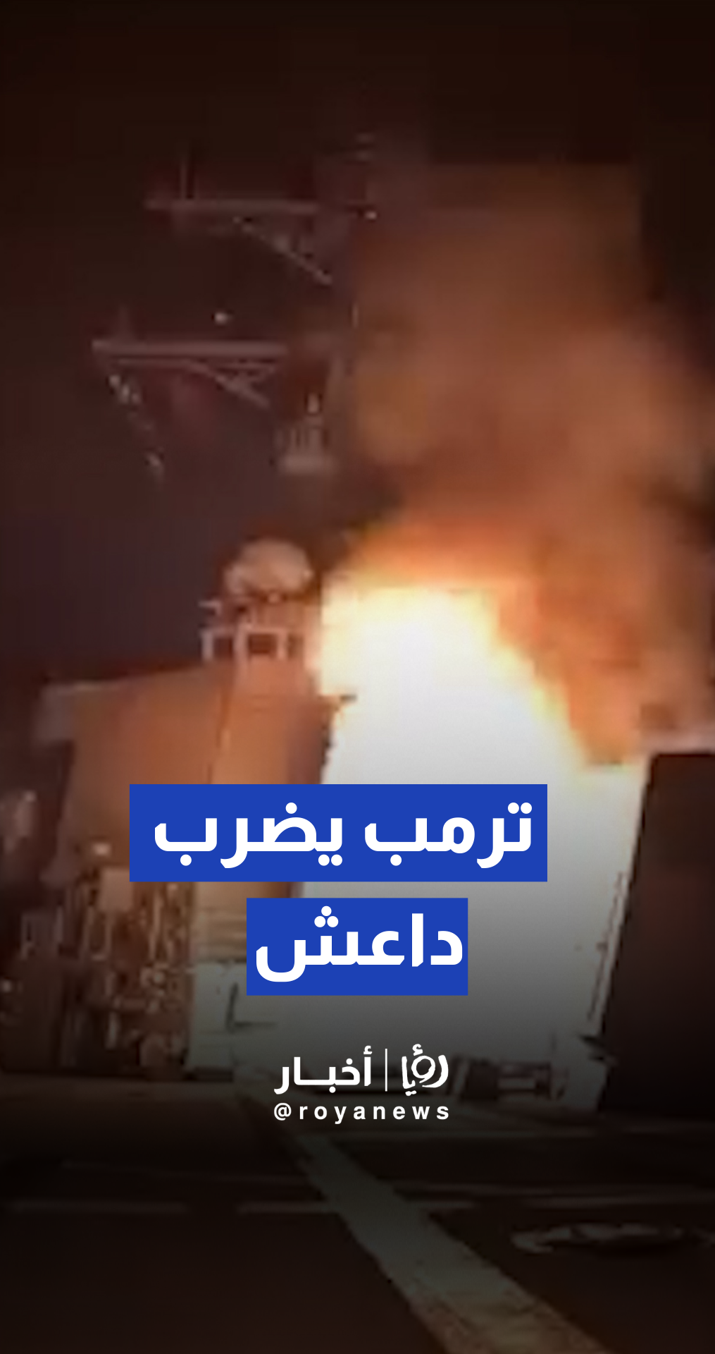 ترمب يعلن ضرب داعش في نيجيريا