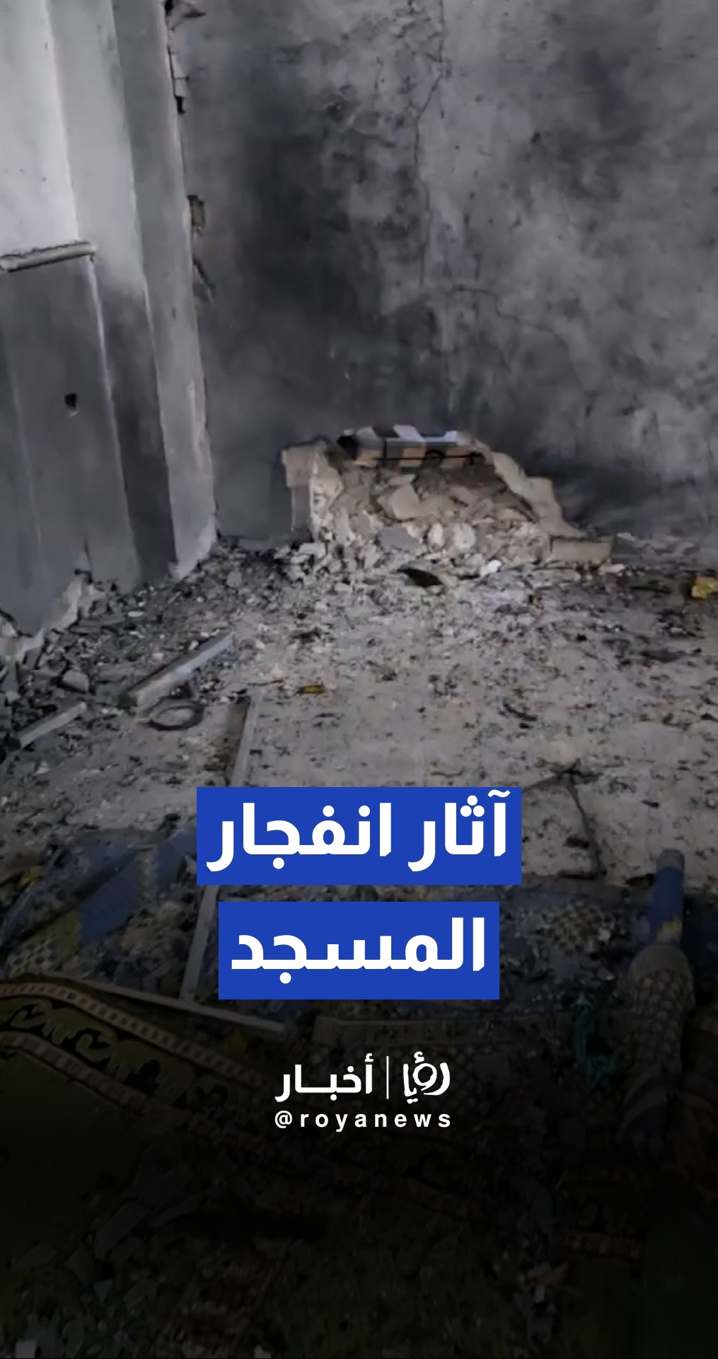 مشاهد لآثار الانفجار داخل مسجد الإمام علي بن أبي طالب في حي وادي الذهب