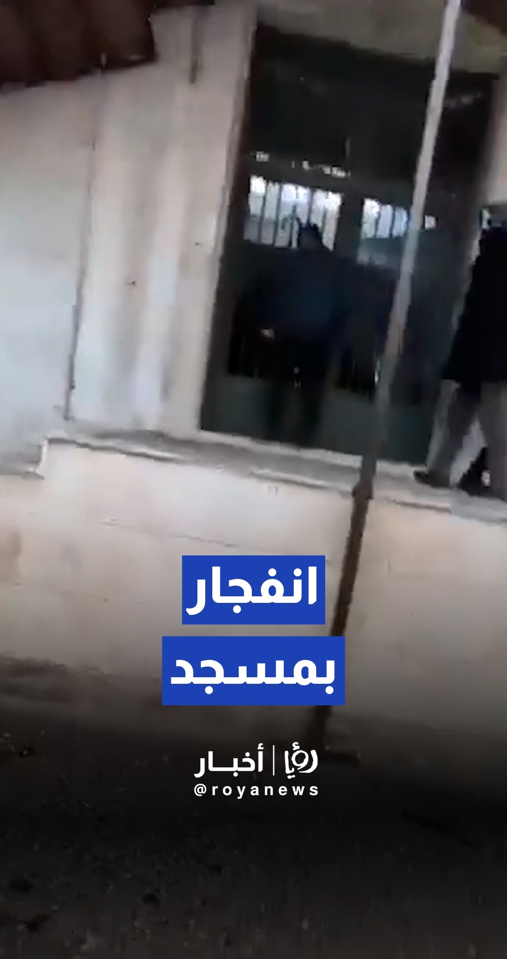 سانا: انفجار داخل مسجد في حي وادي الذهب بحمص