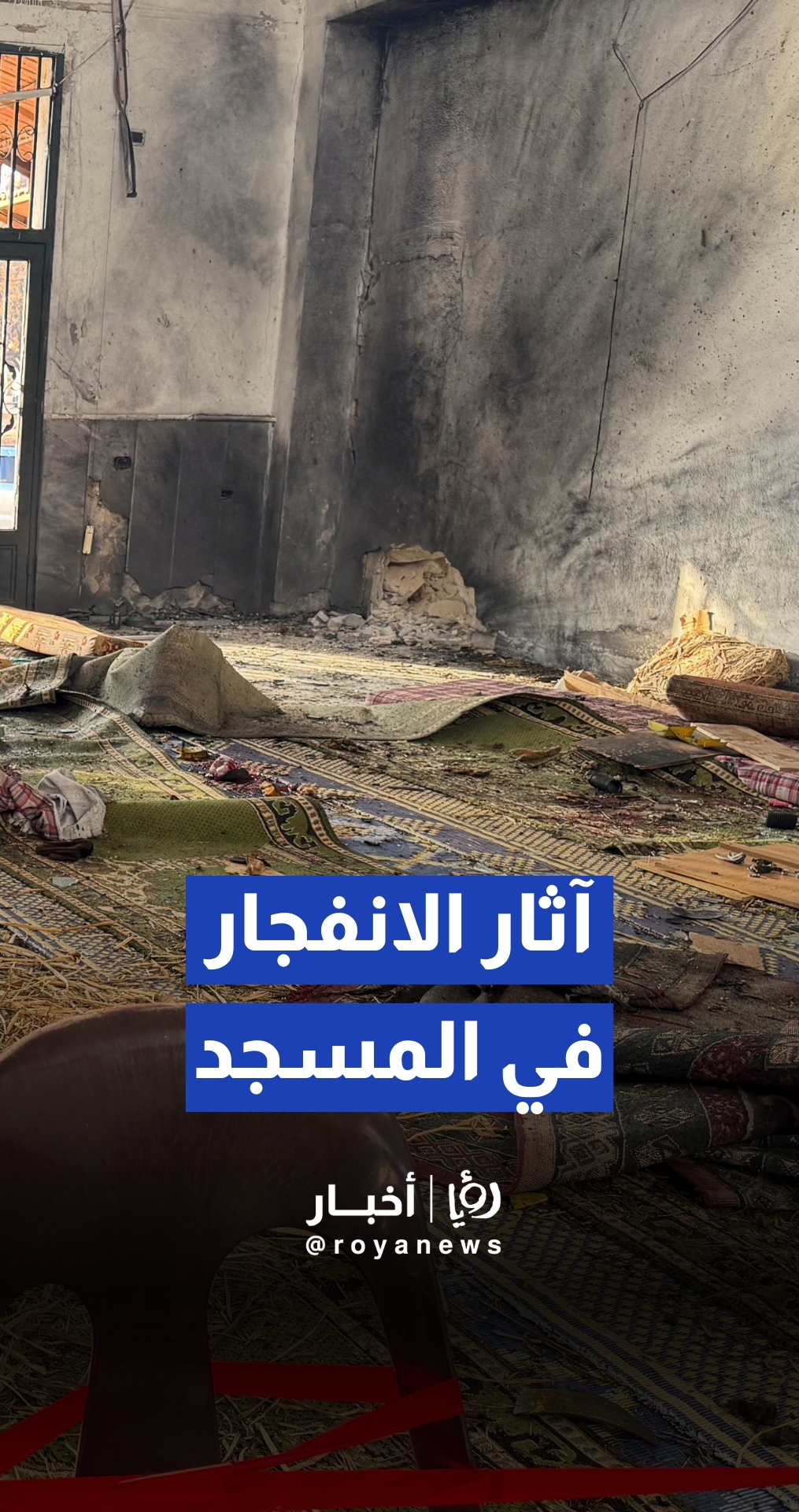 مشاهد لآثار الانفجار داخل مسجد الإمام علي بن أبي طالب في حي وادي الذهب