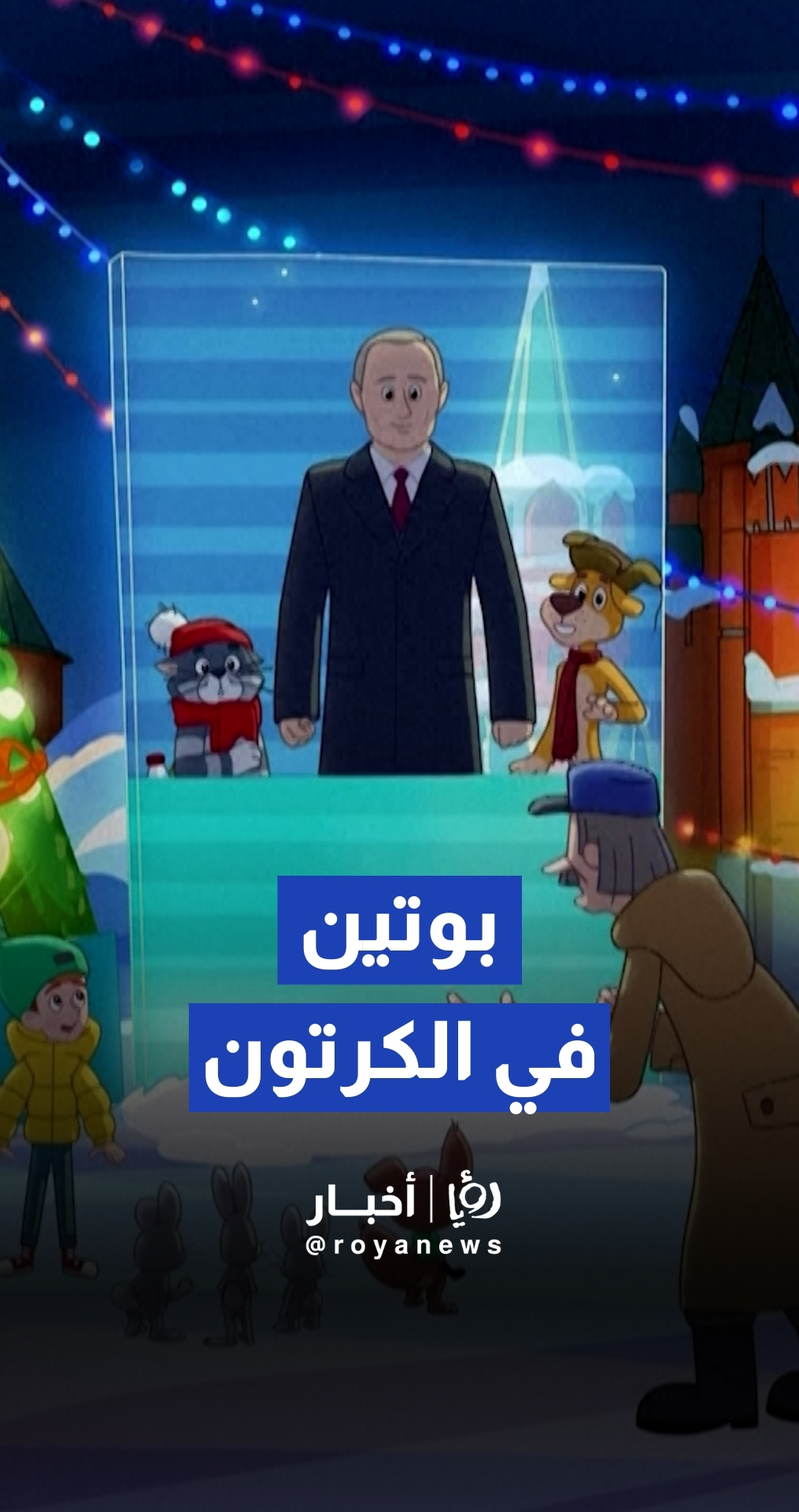 ظهور شخصية تمثل بوتين في حلقة خاصة من كرتون سوفييتي شهير