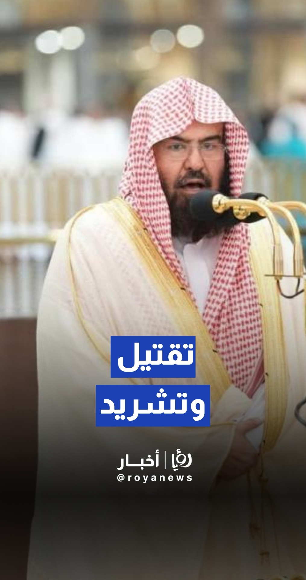 خطيب المسجد الحرام يتناول المعاناة الفلسطينية وتفاصيل "التهجير والتنكيل" في خطبة الجمعة